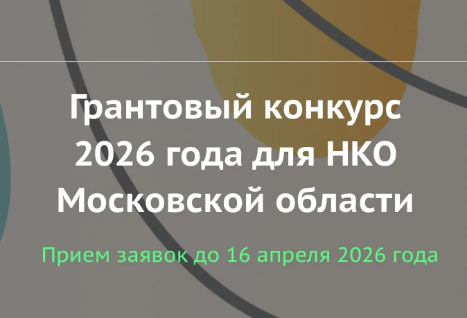 До завершения приема заявок на Грантовый конкурс 2026 года для НКО Московской области осталось три дня.
