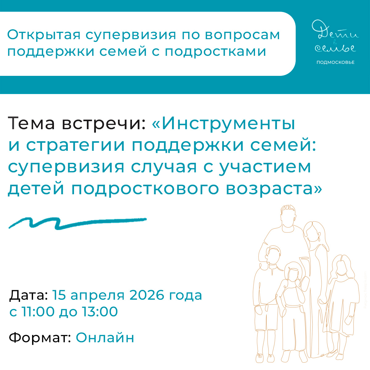  Открытая супервизия по вопросам поддержки семей с подростками в Московской области