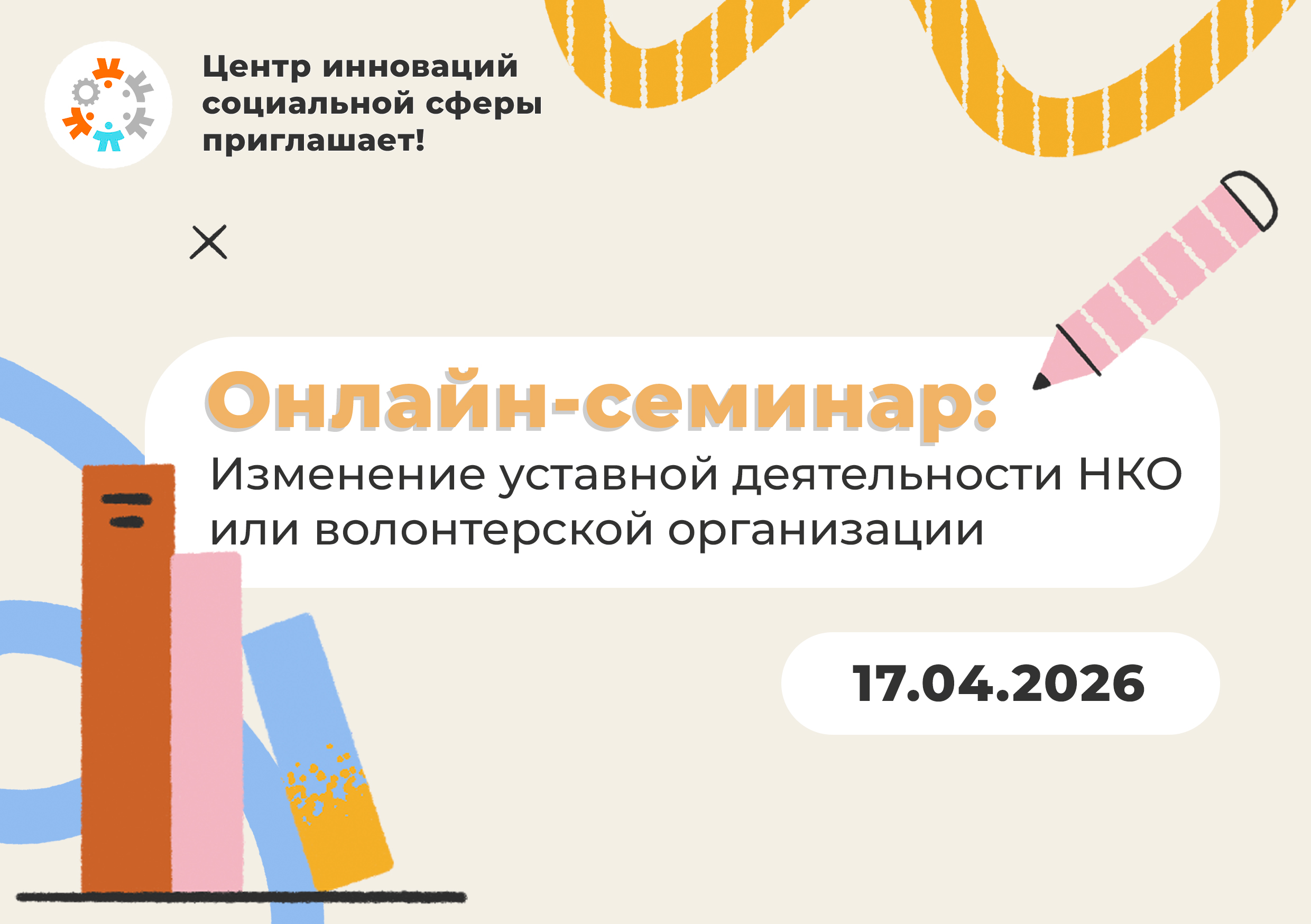 Онлайн семинар: Изменение уставной деятельности НКО или волонтерской организации