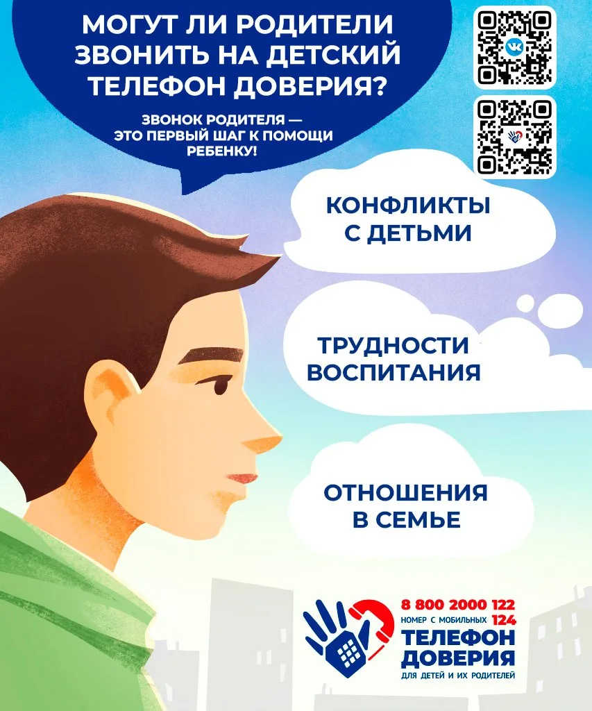 Памятка о работе Детского телефона доверия