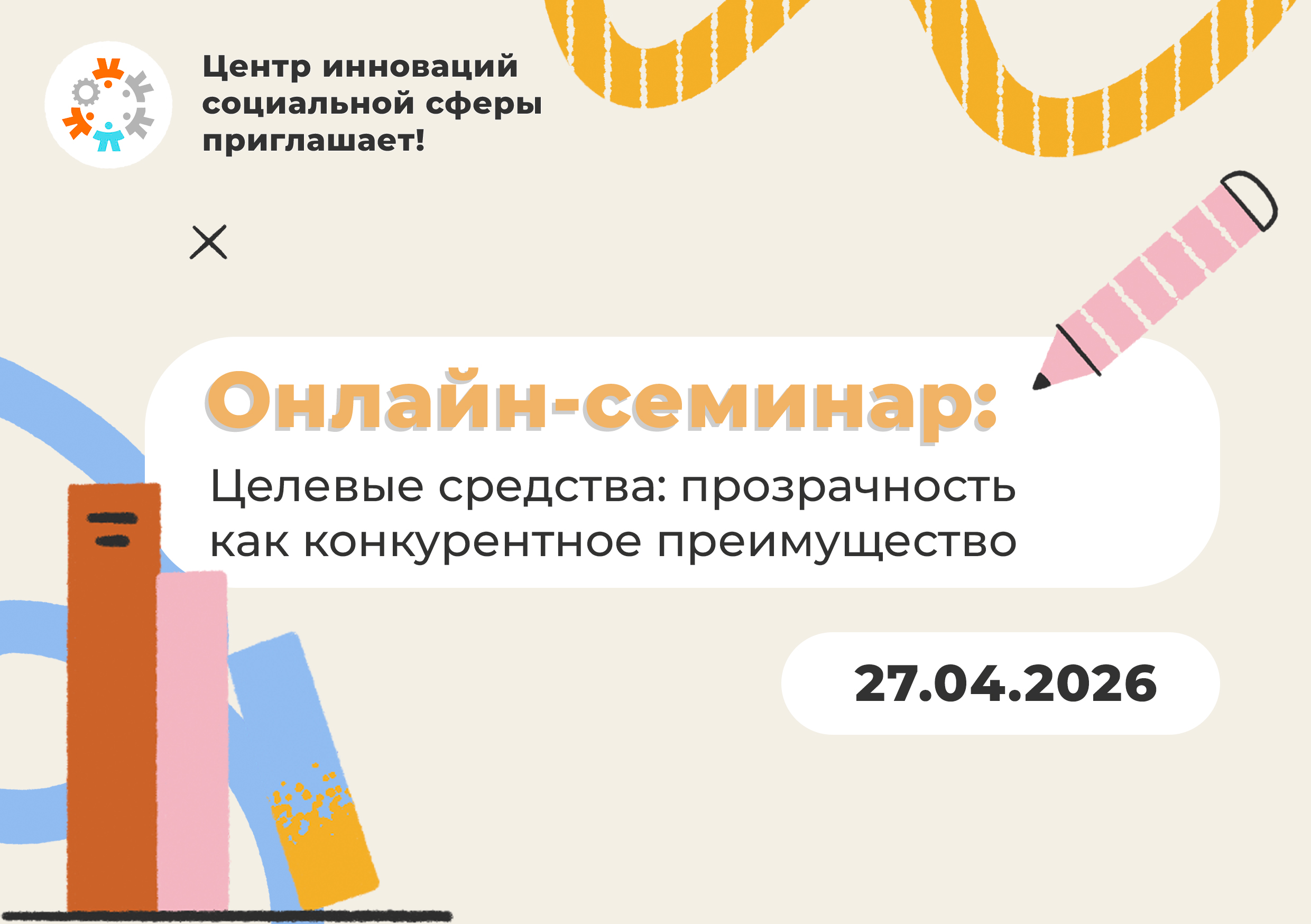 Онлайн семинар: Целевые средства: прозрачность как конкурентное преимущество 