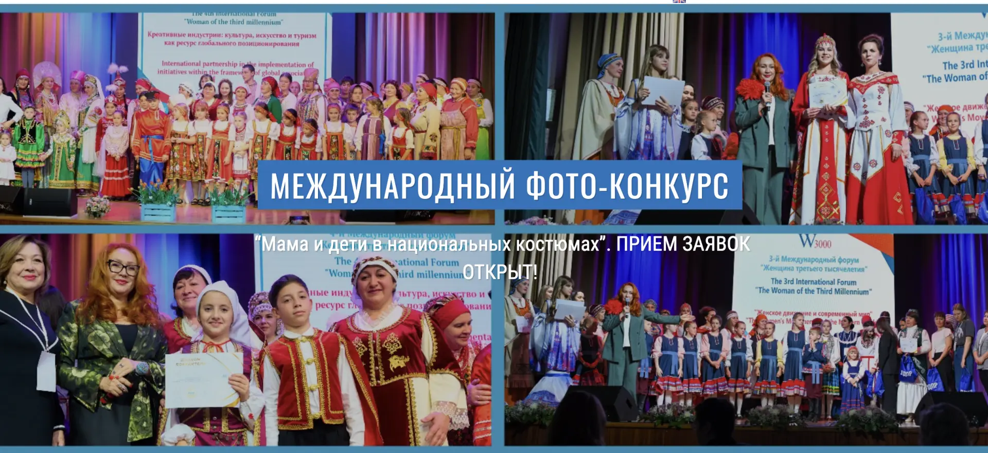  VII Международный фотоконкурс «Мама и дети в национальных костюмах»