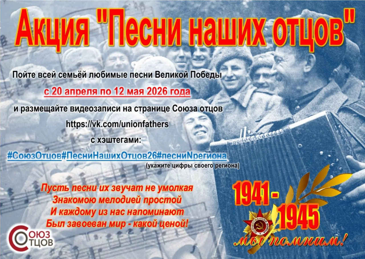  Всероссийская общественная организация «Союз отцов» проводит акцию «Песни наших отцов».