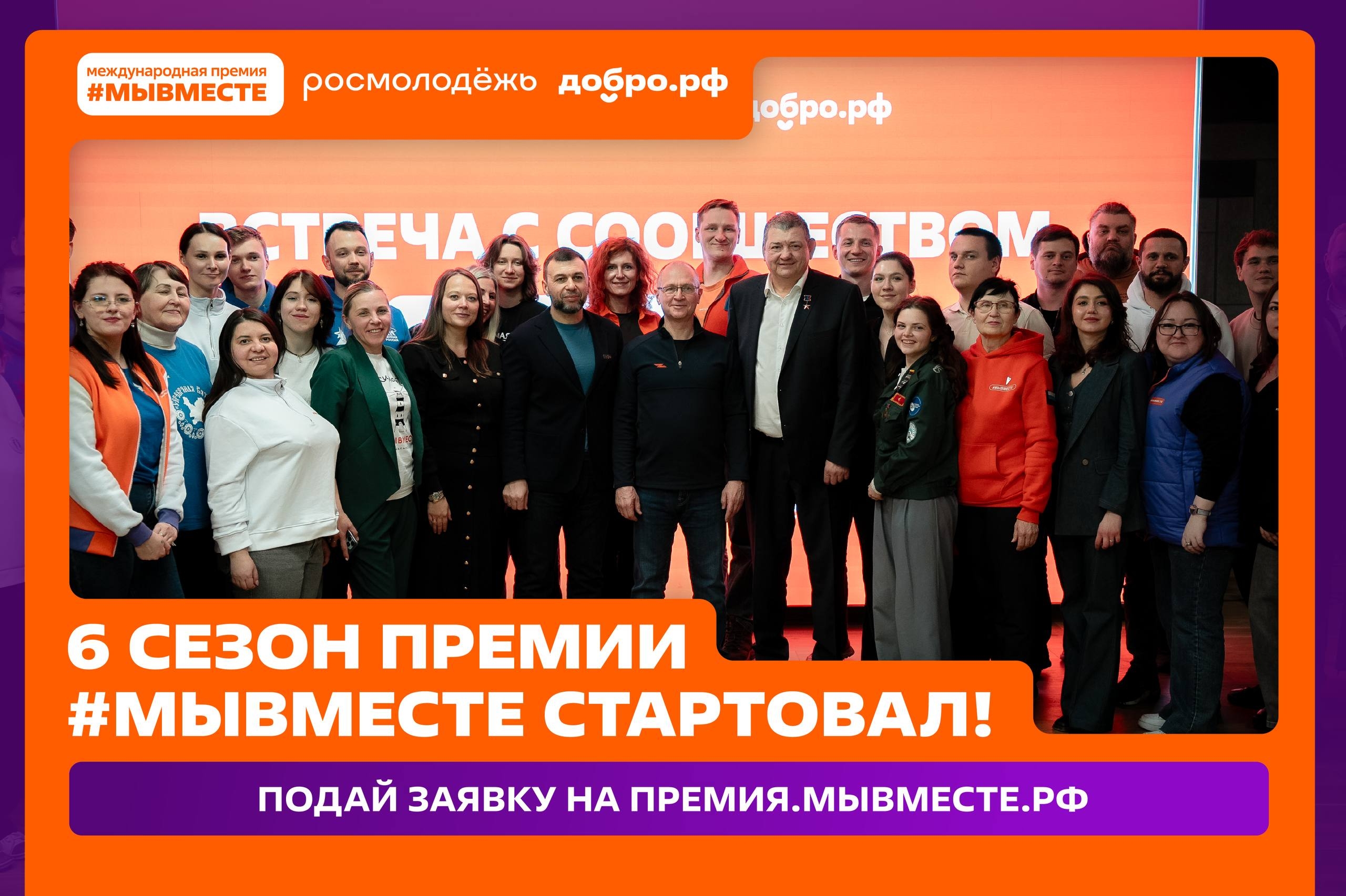  Продолжается прием заявок на 6-й сезон Премии #МЫВМЕСТЕ