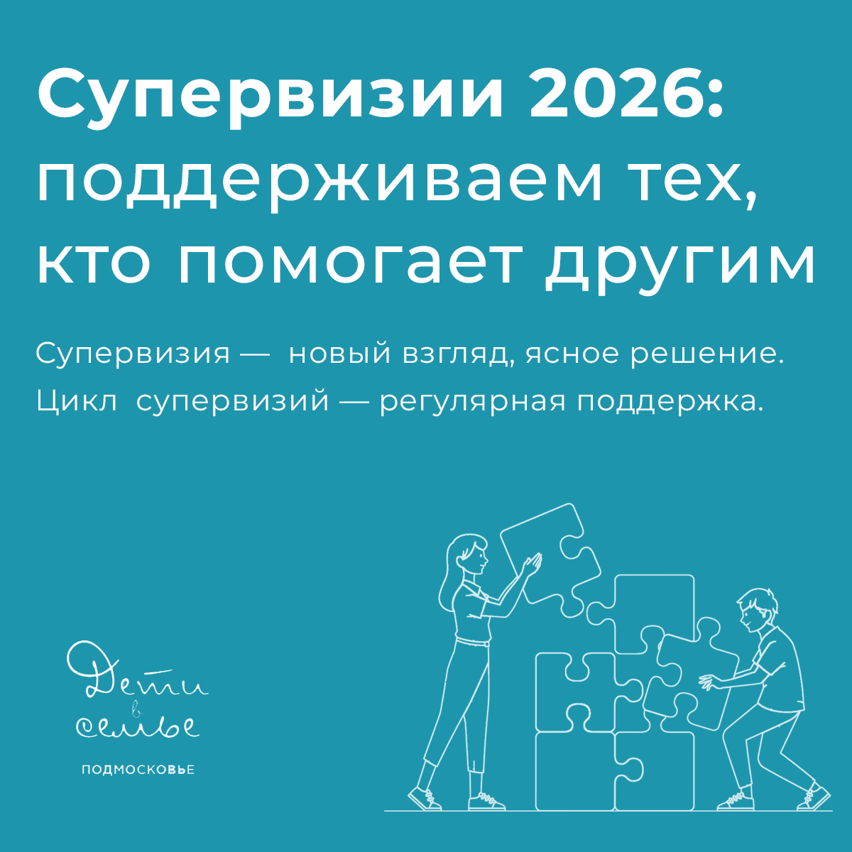 Супервизия для специалистов социальной сферы Московской области по работе с семьями с подростками