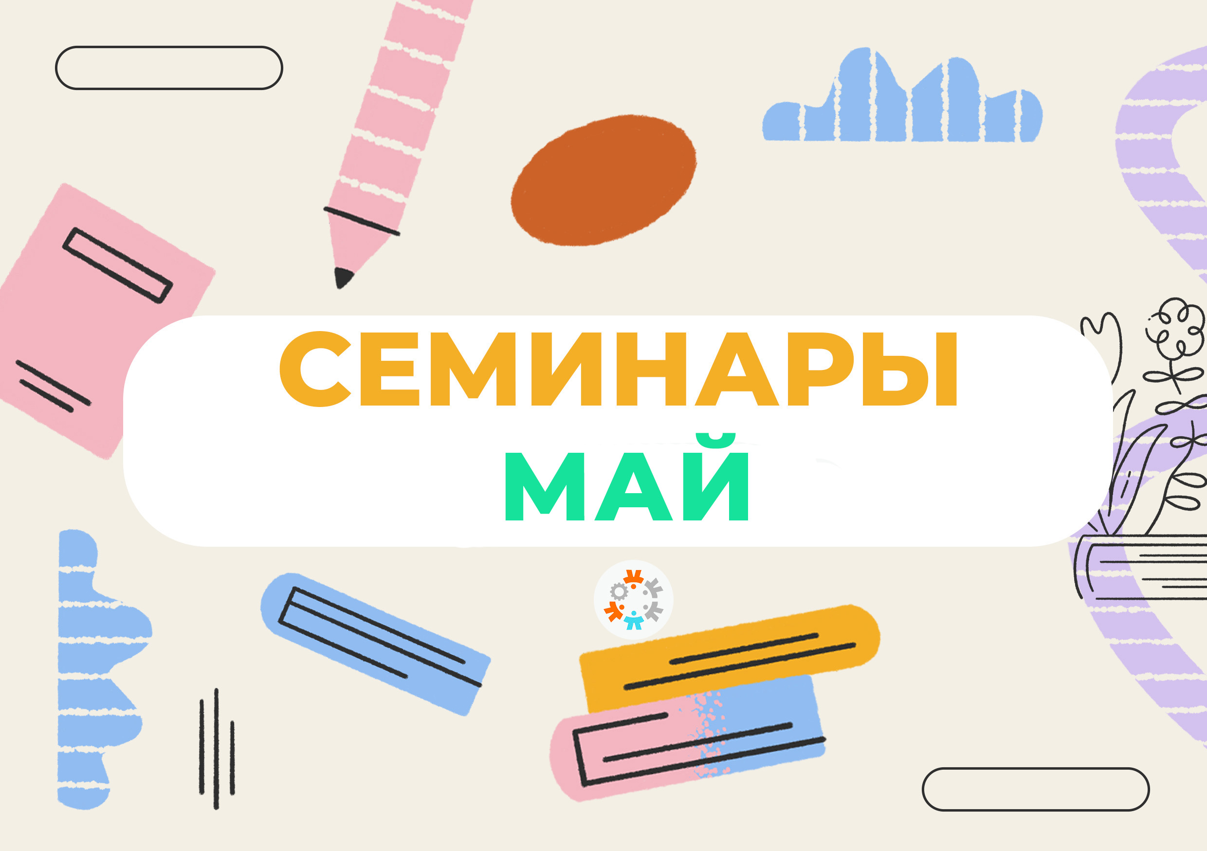  Вебинары для специалистов НКО 