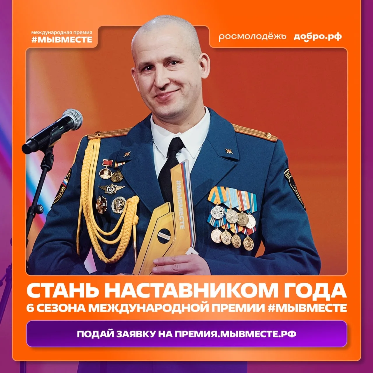Идет приём заявок на 6 сезон Международной Премии #МЫВМЕСТЕ