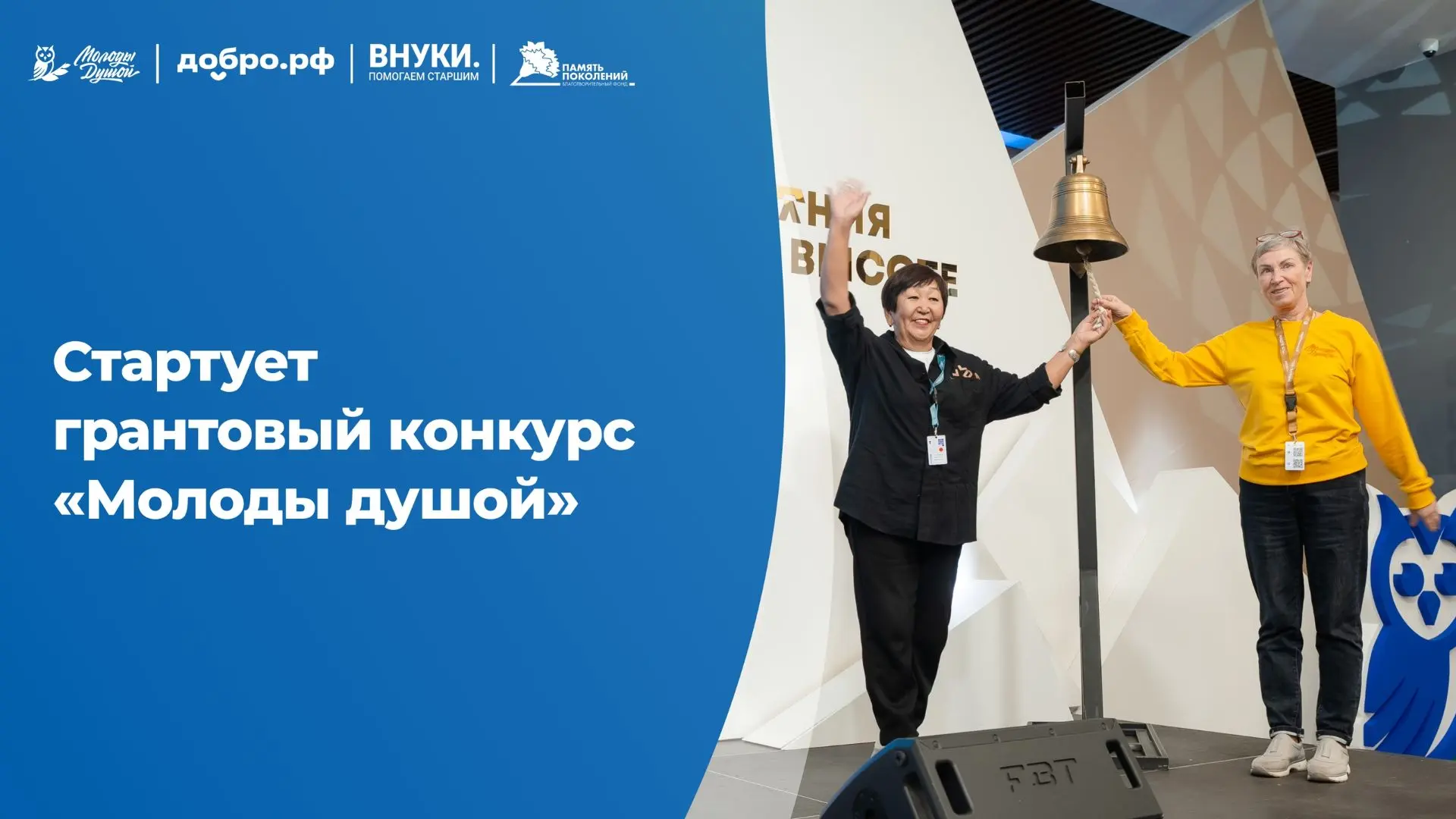 Всероссийский грантовый конкурс «Молоды душой»