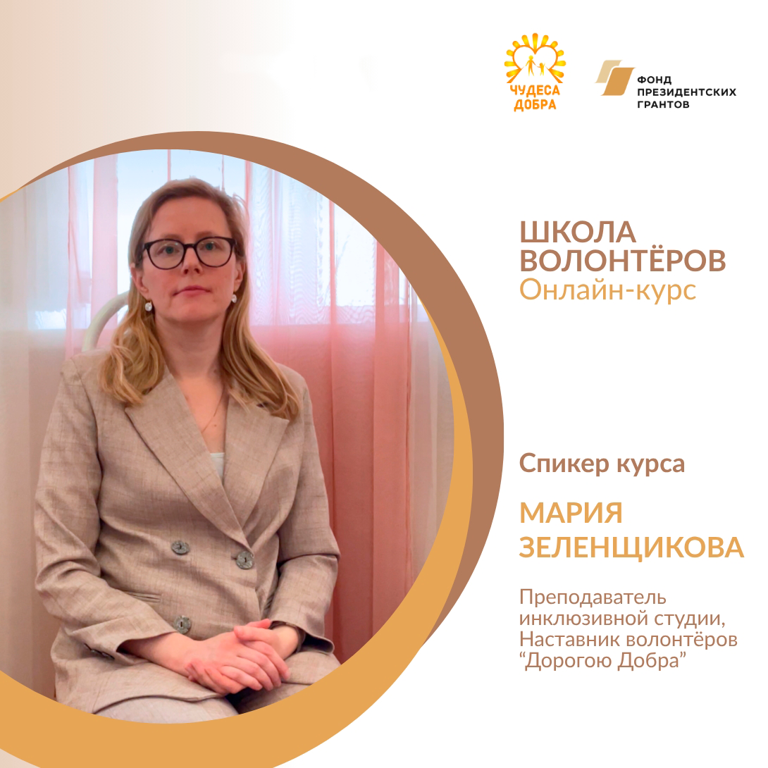Онлайн-школа для начинающих волонтёров 