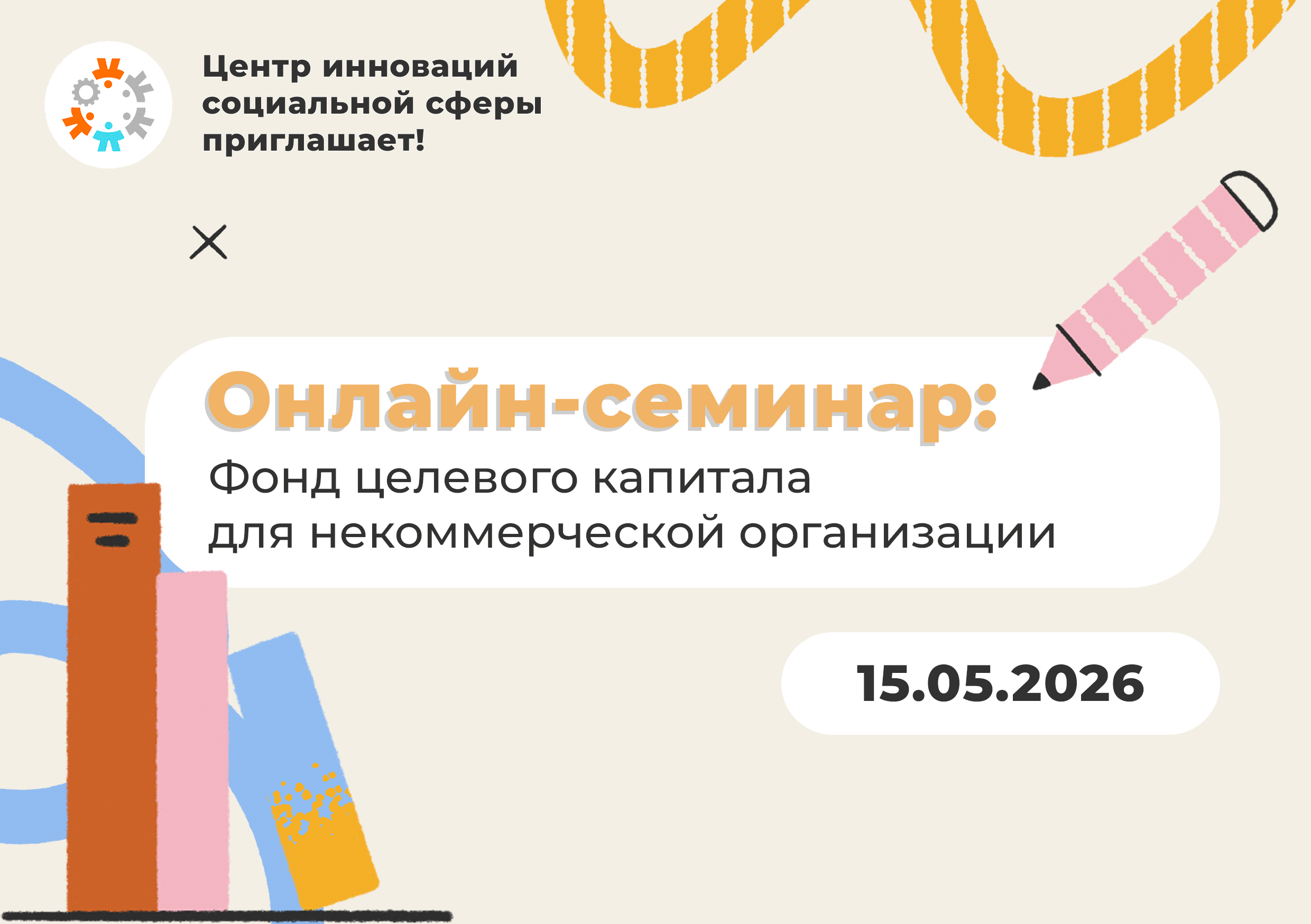 Онлайн семинар: Фонд целевого капитала для некоммерческой организации
