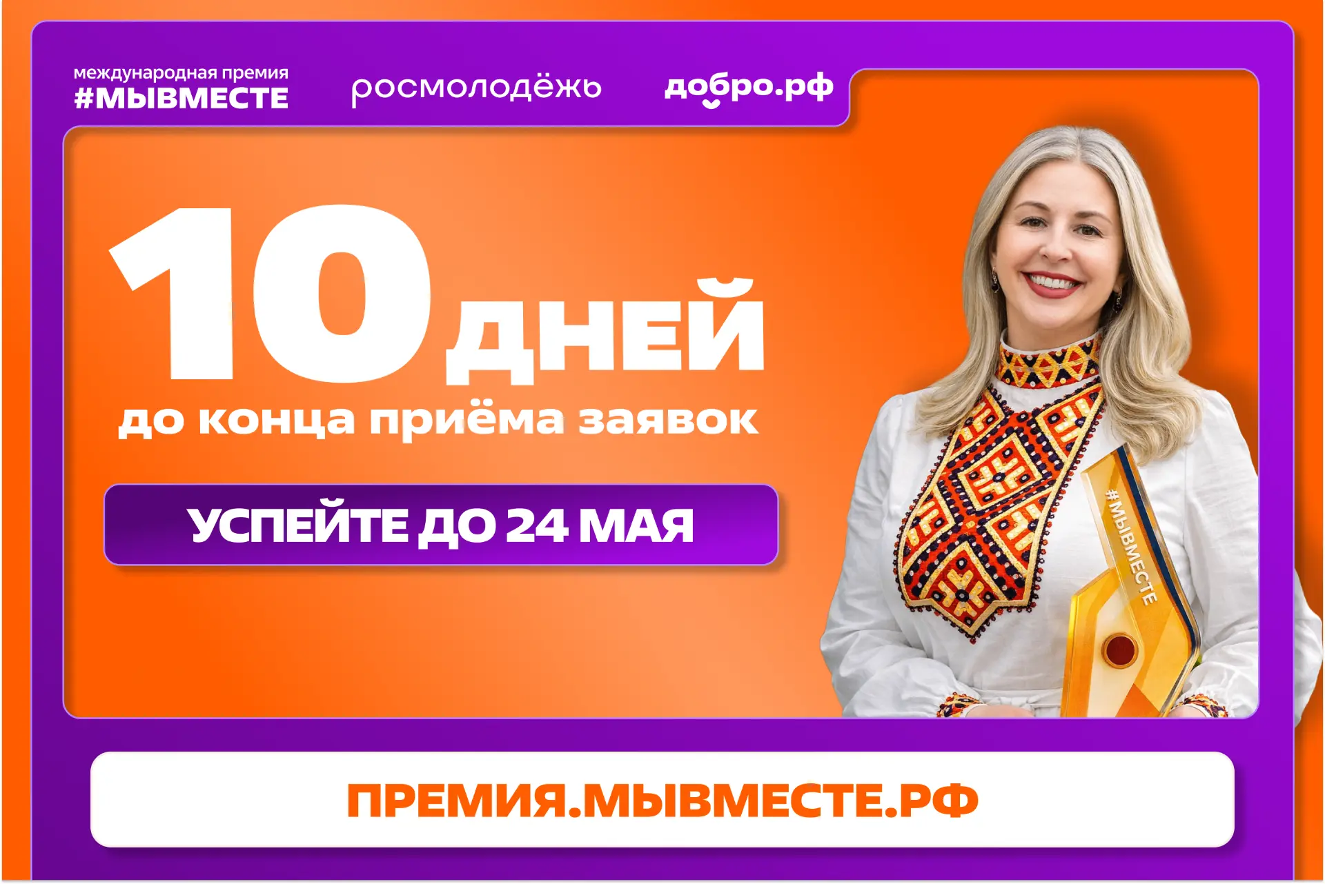 До конца приёма заявок на Премию #МЫВМЕСТЕ — 10 дней