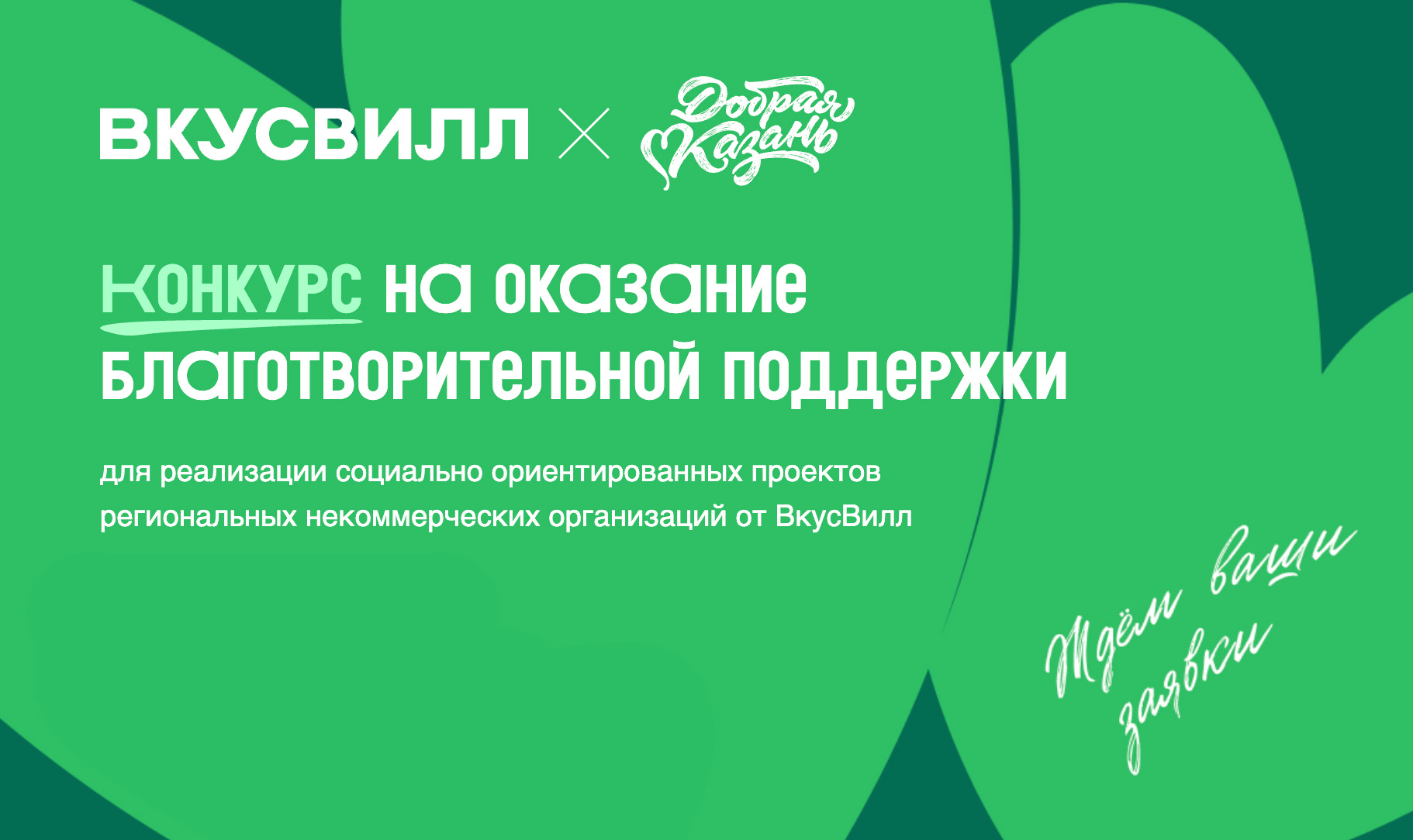 Грантовый конкурс на оказание благотворительной поддержки