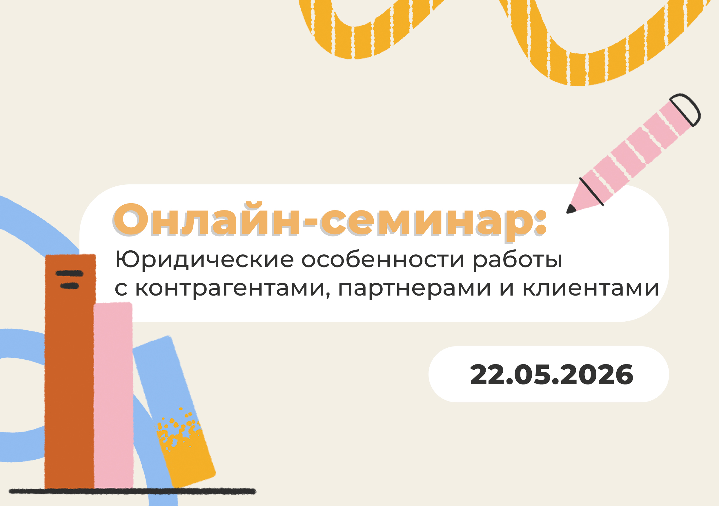  Онлайн семинар: Юридические особенности работы с контрагентами, партнерами и клиентами 