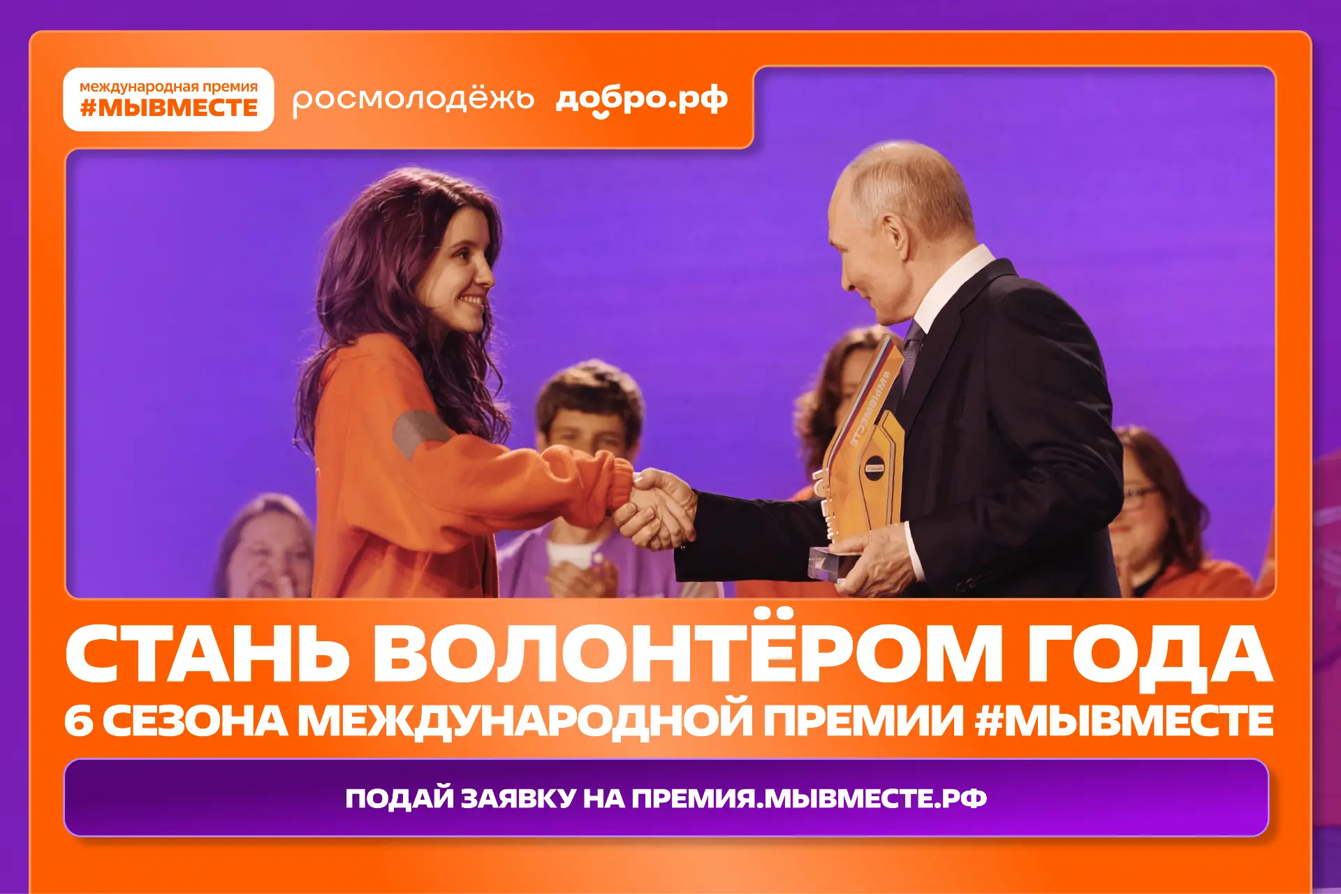 Идет приём заявок на 6 сезон Международной Премии #МЫВМЕСТЕ
