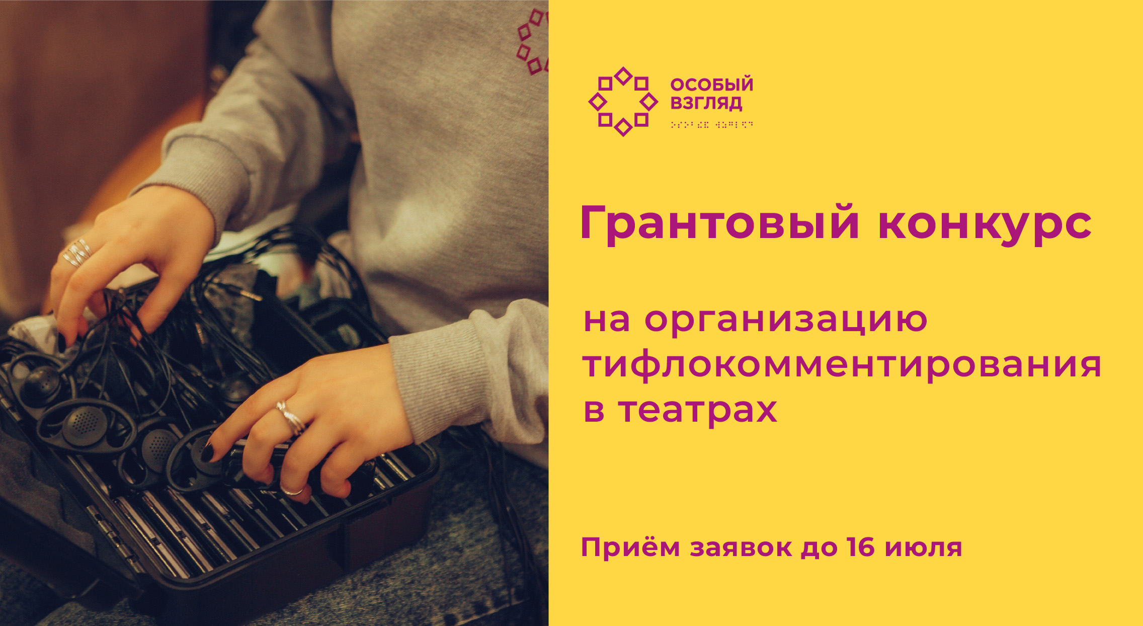 Грантовый конкурс «Организация тифлокомментирования в театрах»