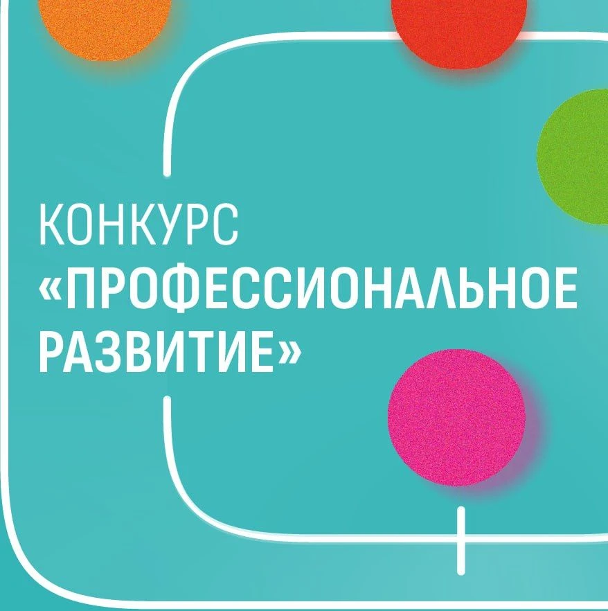 Конкурс «Профессиональное развитие – 2026» III цикл