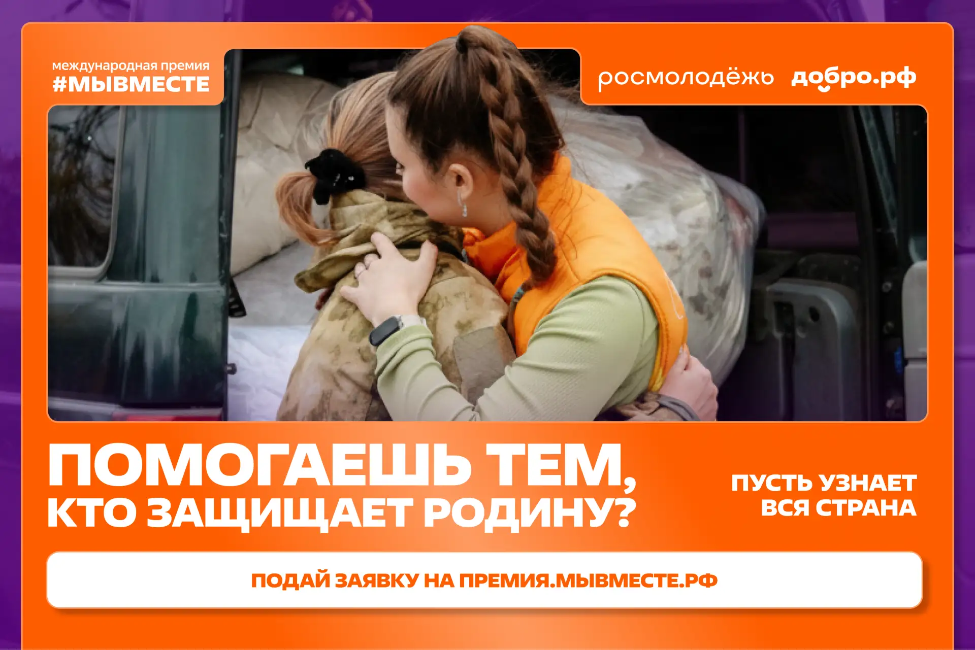 Продолжается приём заявок на Премию #МЫВМЕСТЕ в номинации «Герои нашего времени»