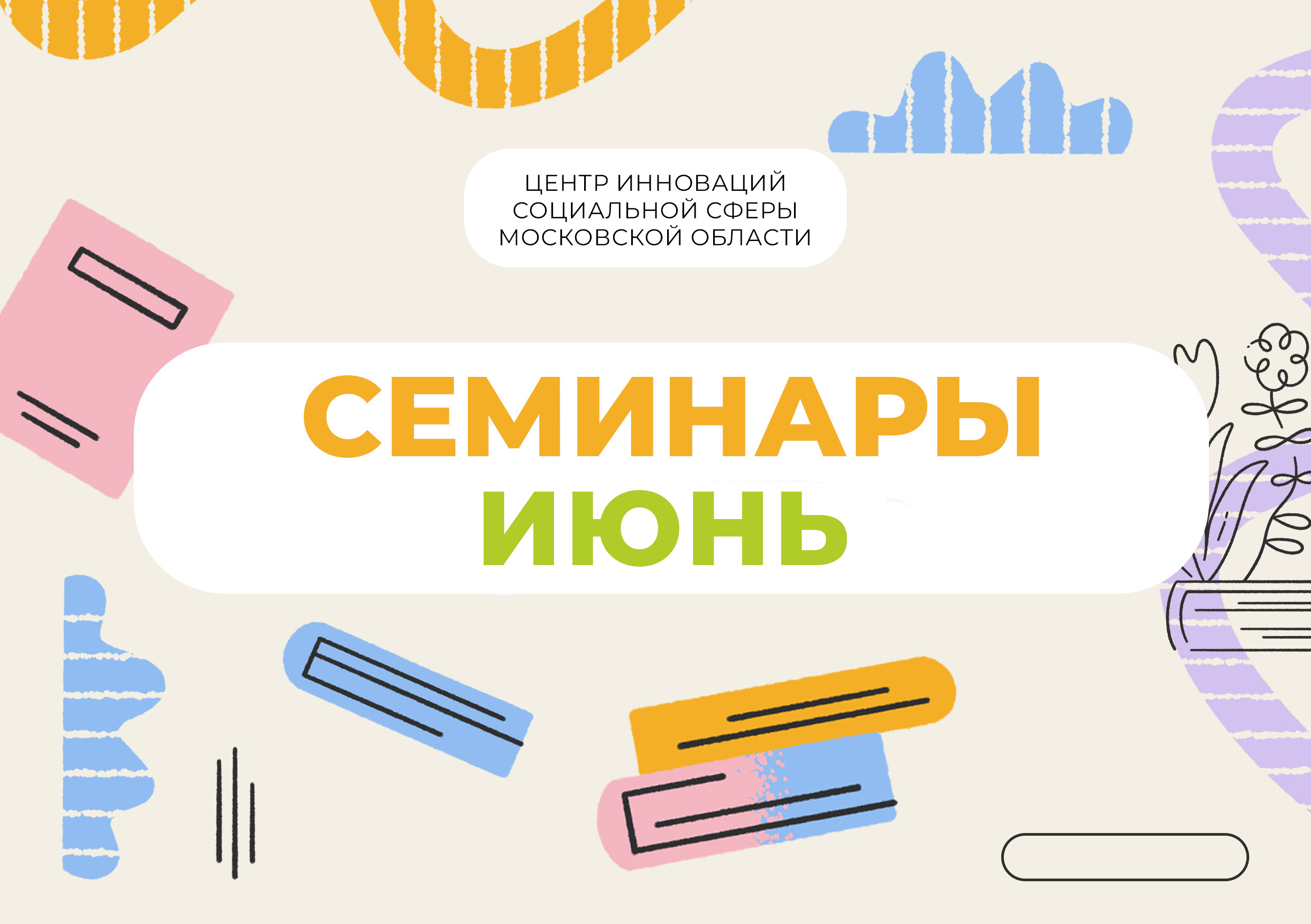  Вебинары для специалистов НКО в июне