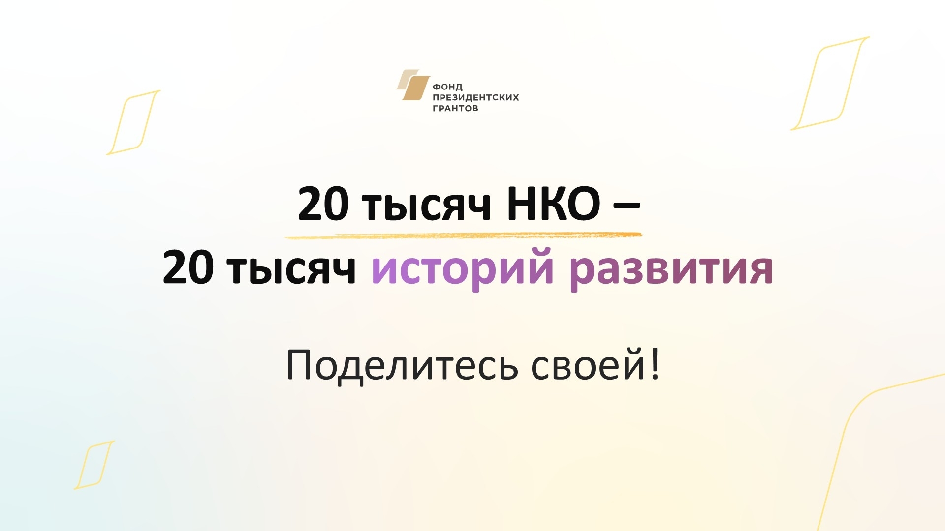  20 тысяч НКО – 20 тысяч историй развития