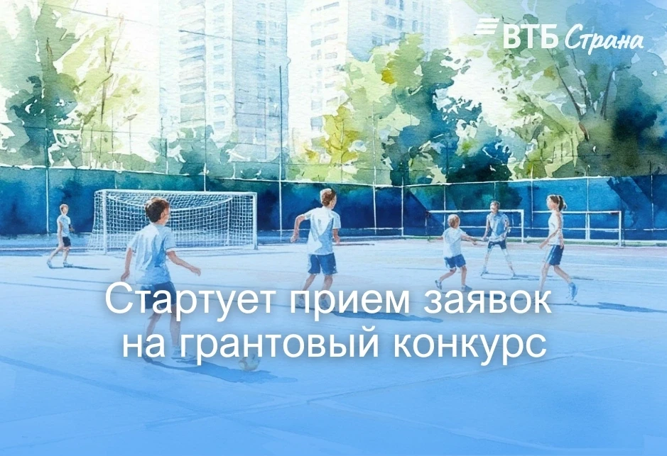 Грантовый конкурс «От старта до финиша — Вместе!»