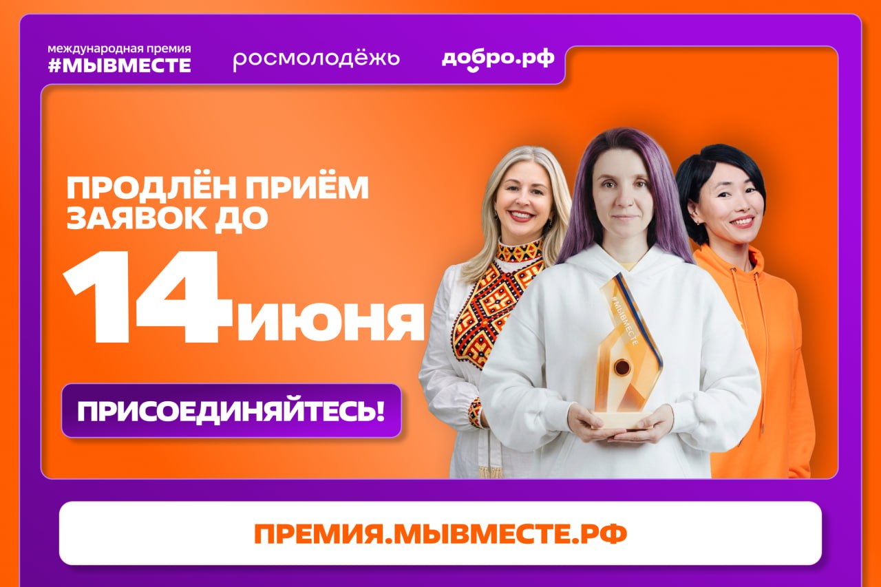 Приëм заявок на Международную премию #МЫВМЕСТЕ продлен до 14 июня