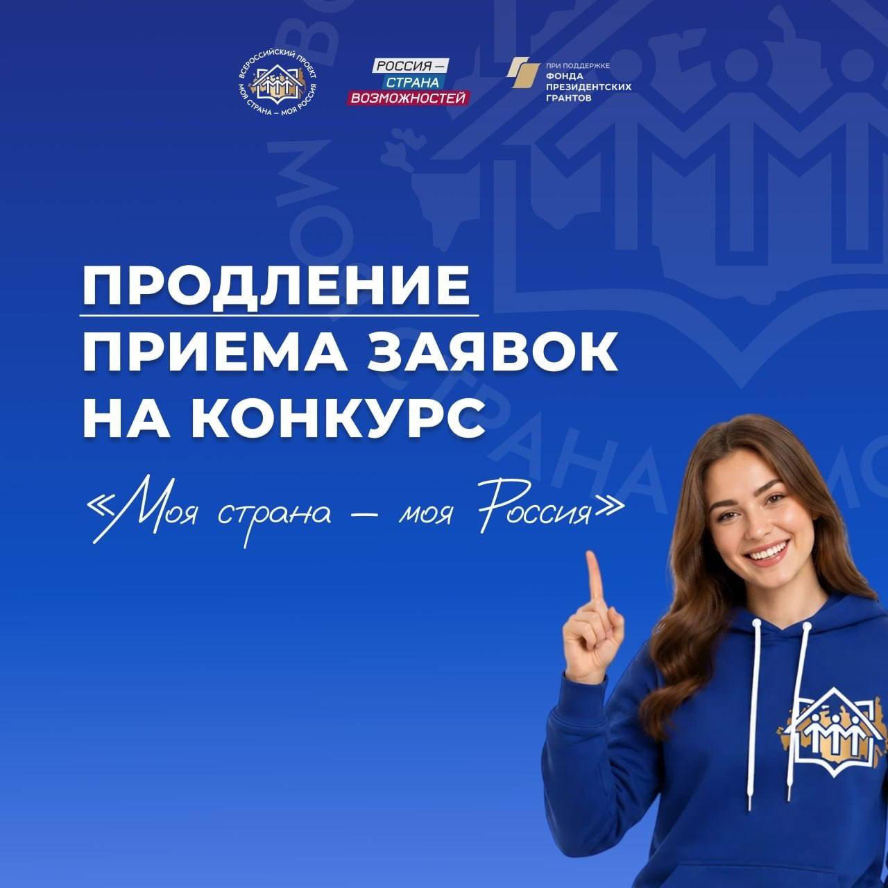 Прием заявок на Всероссийский конкурс «Моя страна – моя Россия» продлен до 12 июня