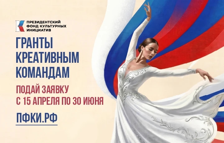 Продолжается прием заявок на первый конкурс Президентского фонда культурных инициатив 2027 года