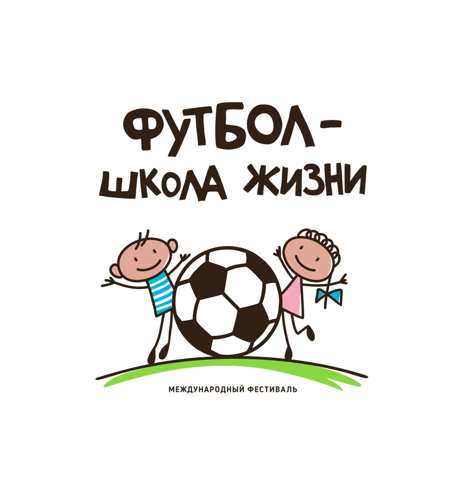  Фестиваль «Футбол — школа жизни»