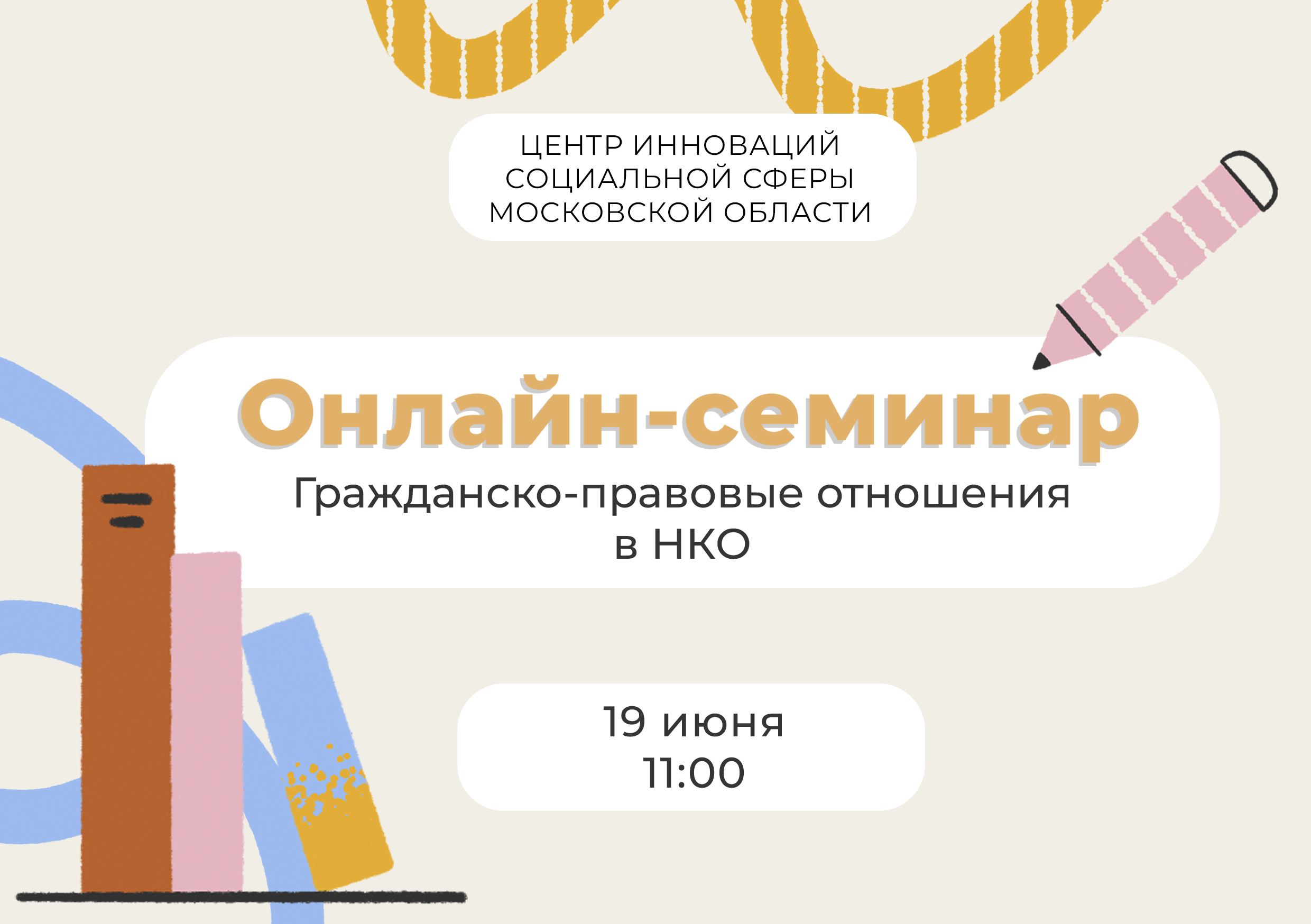 Онлайн семинар: Гражданско-правовые отношения в НКО