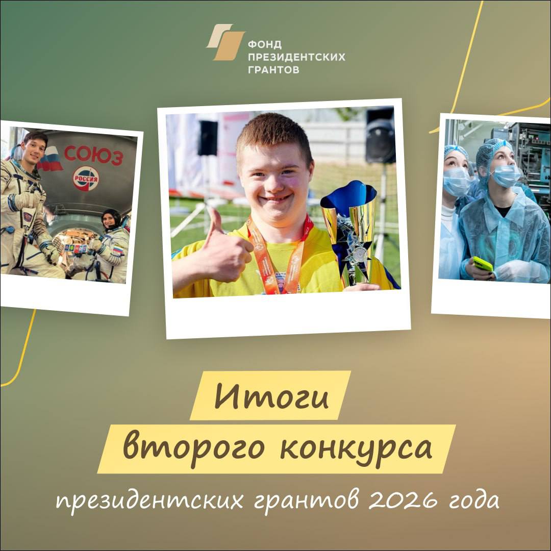 Подведены итоги второго конкурса президентских грантов‑2026: в числе победителей — 19 подмосковных проектов.