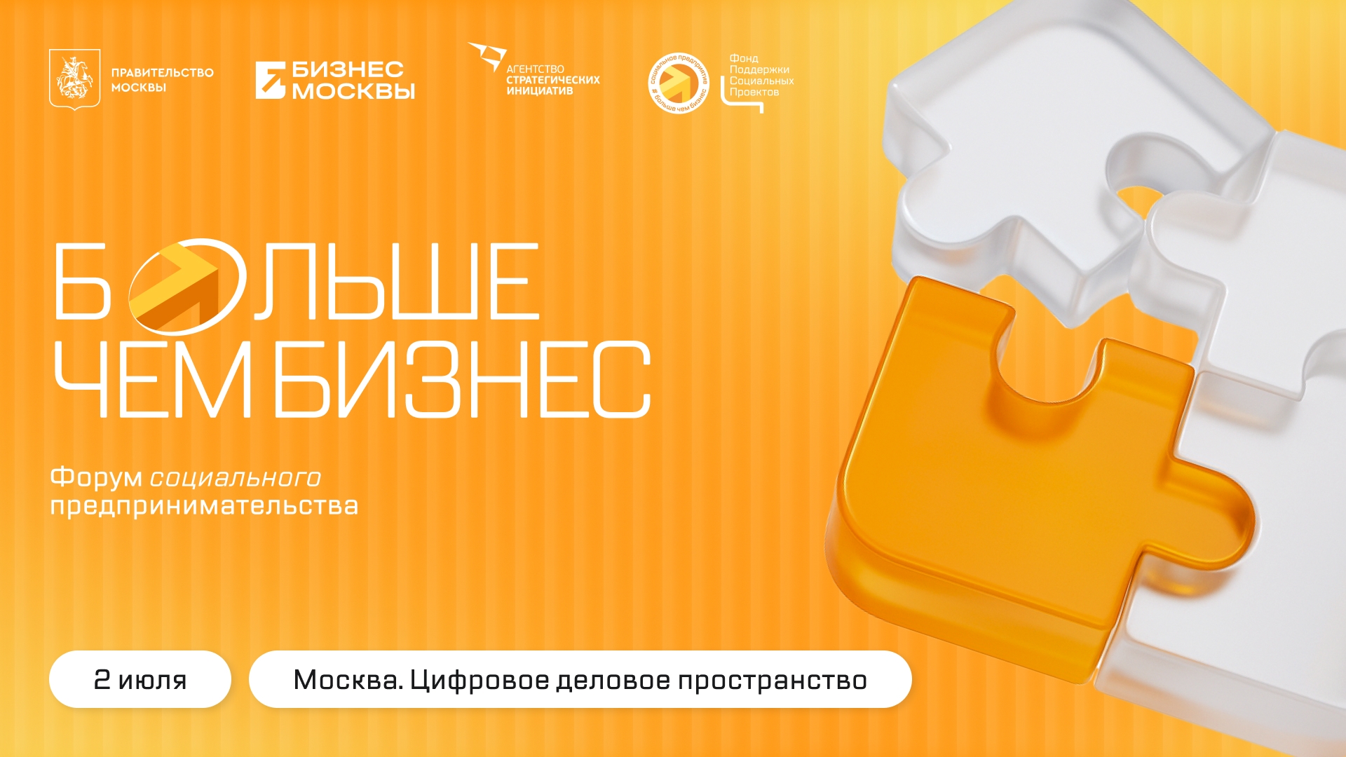  III Федеральный форум в сфере социального предпринимательства «Больше чем бизнес»
