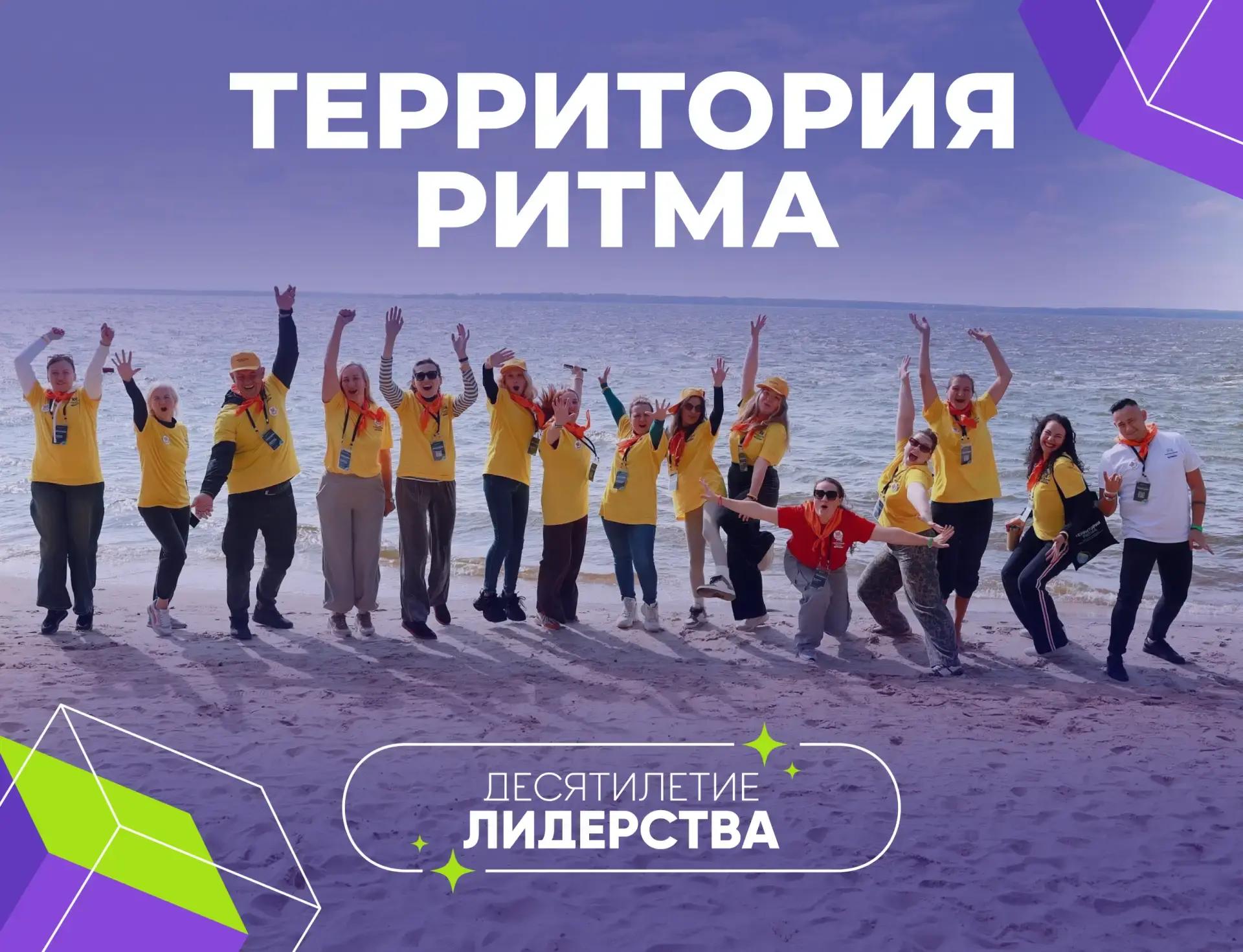   Последний день приёма заявок на форум «Территория Ритма»