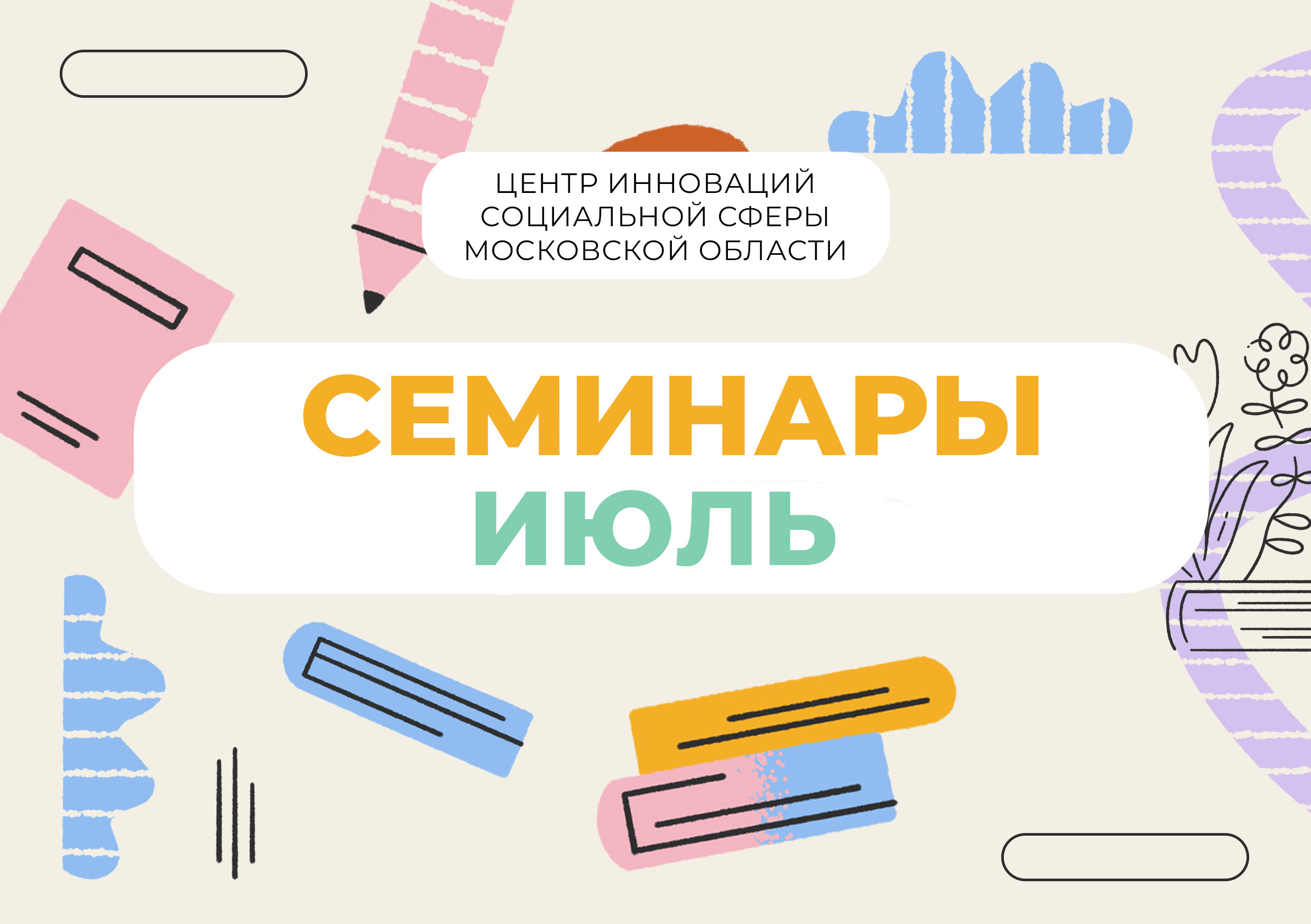  Вебинары для специалистов НКО в июле