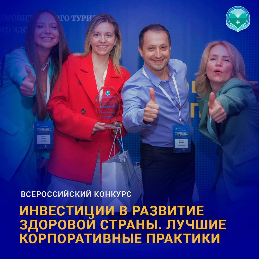  Всероссийский Конкурс «Инвестиции в развитие здоровой страны. Лучшие корпоративные практики-2026»