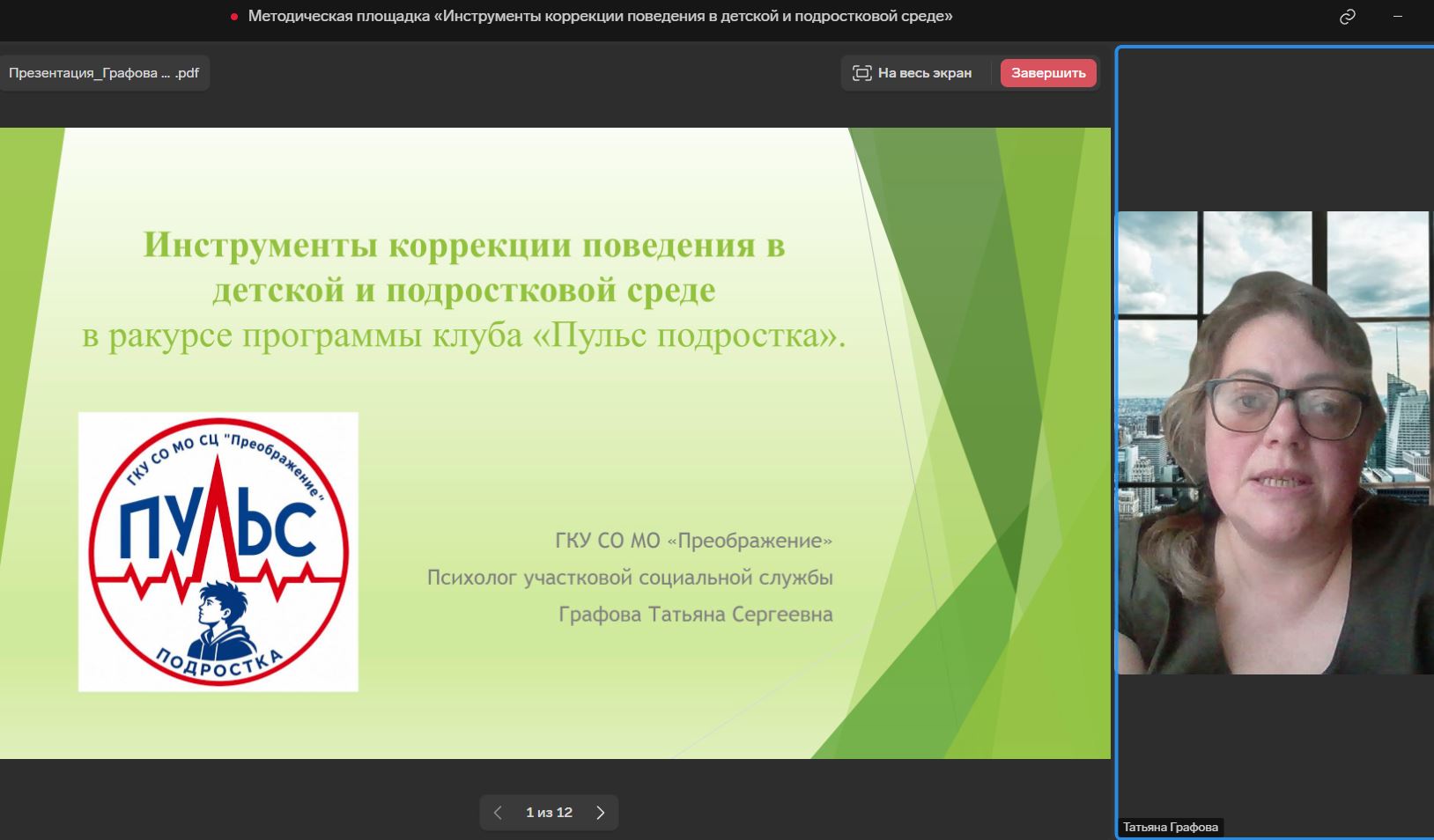 От теории к практике: специалисты семейных центров обсудили инструменты коррекции поведения в детской и подростковой среде