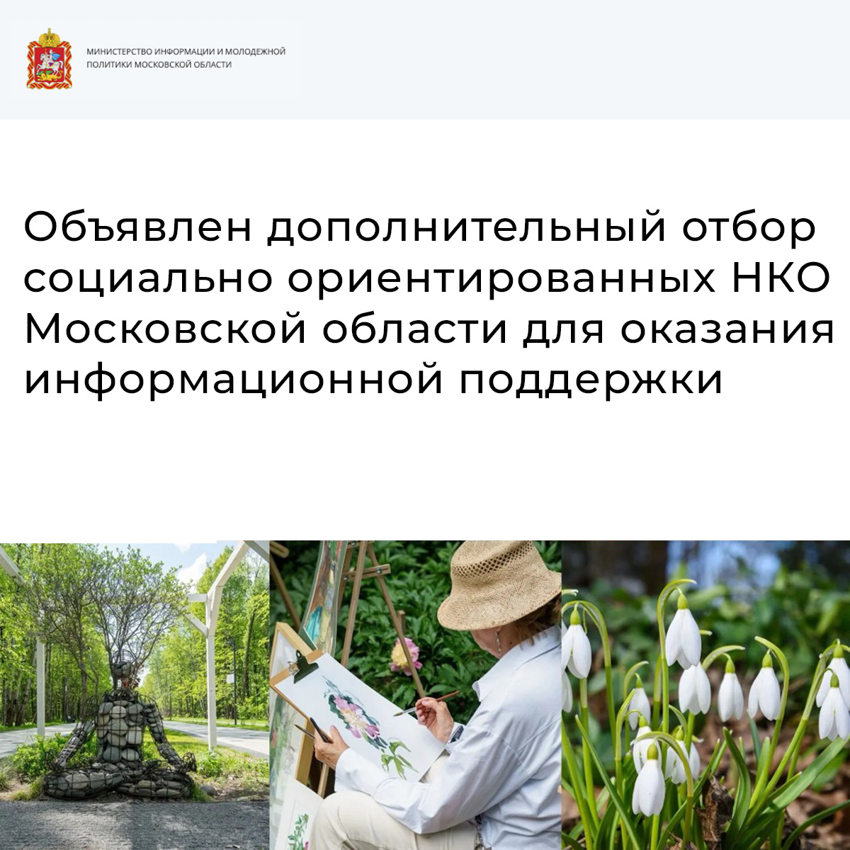 Стартовал дополнительный отбор для НКО Московской области