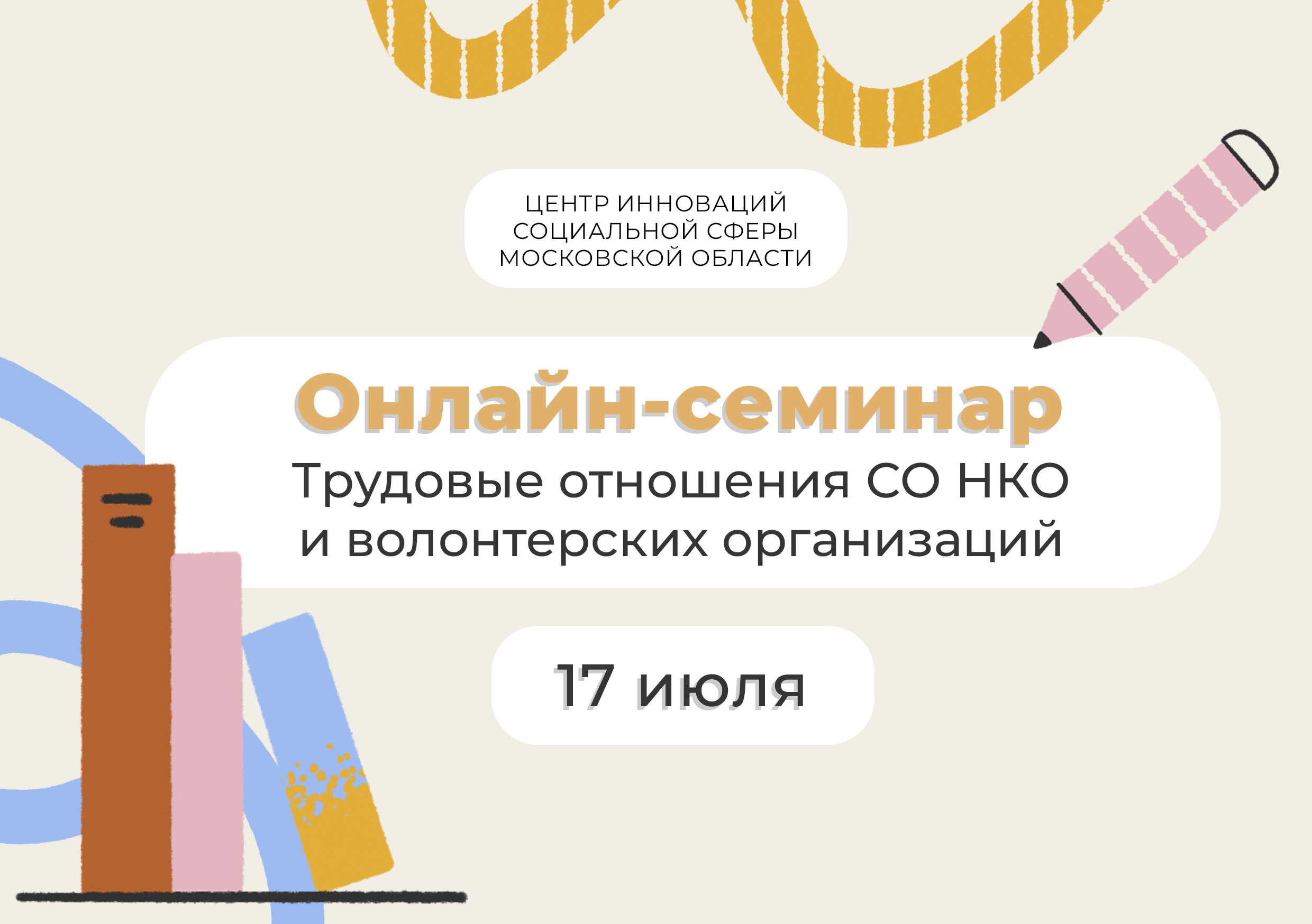 Онлайн семинар: Трудовые отношения СО НКО и волонтерских организаций