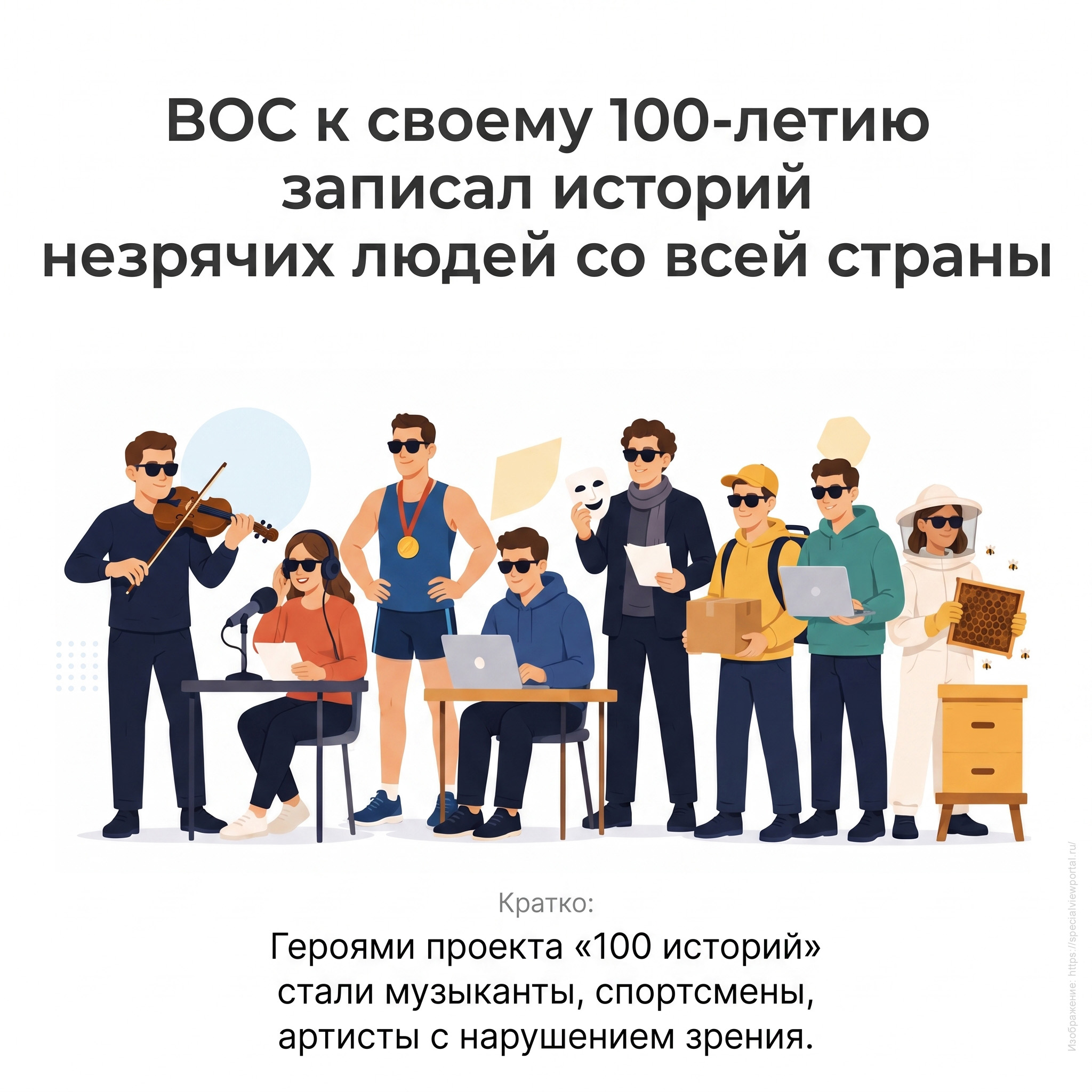 К своему вековому юбилею Всероссийское общество слепых представило социальный проект «100 историй».