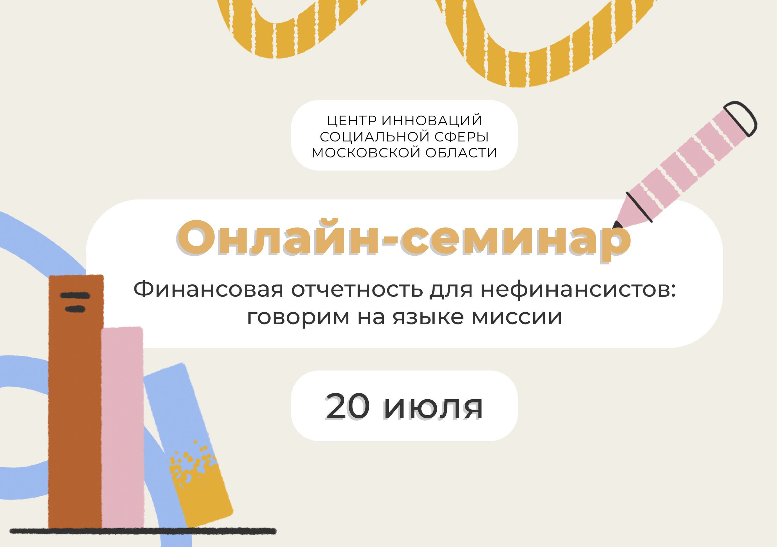 Онлайн семинар: Финансовая отчетность для нефинансистов: говорим на языке миссии  