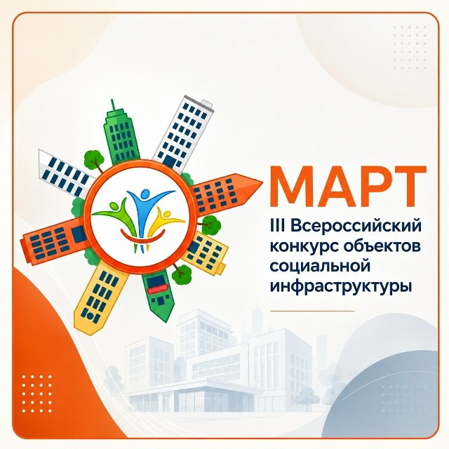  Всероссийский конкурс объектов социальной инфраструктуры «МАРТ»