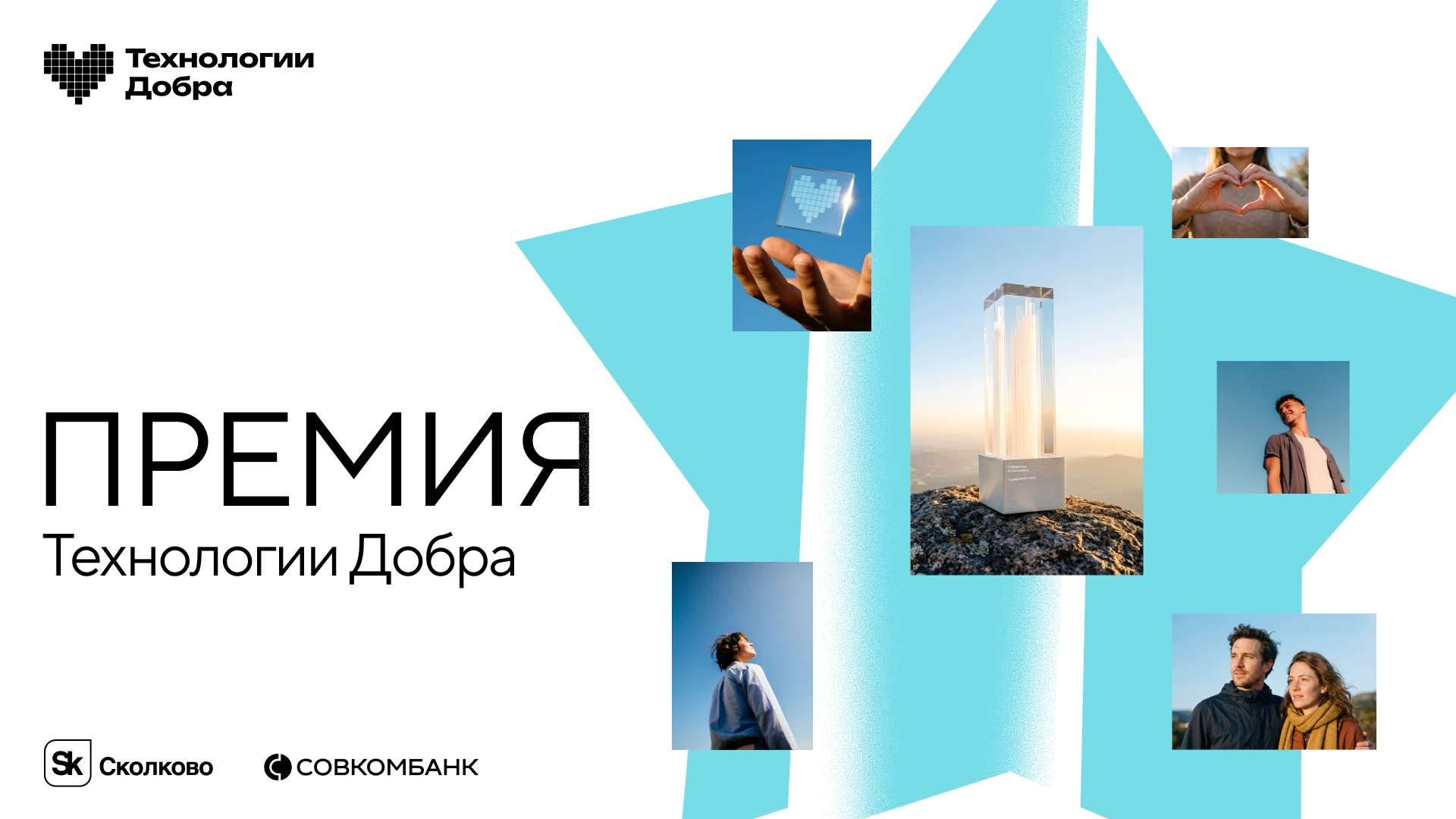 Открыт прием заявок на Премию «Технологии Добра»