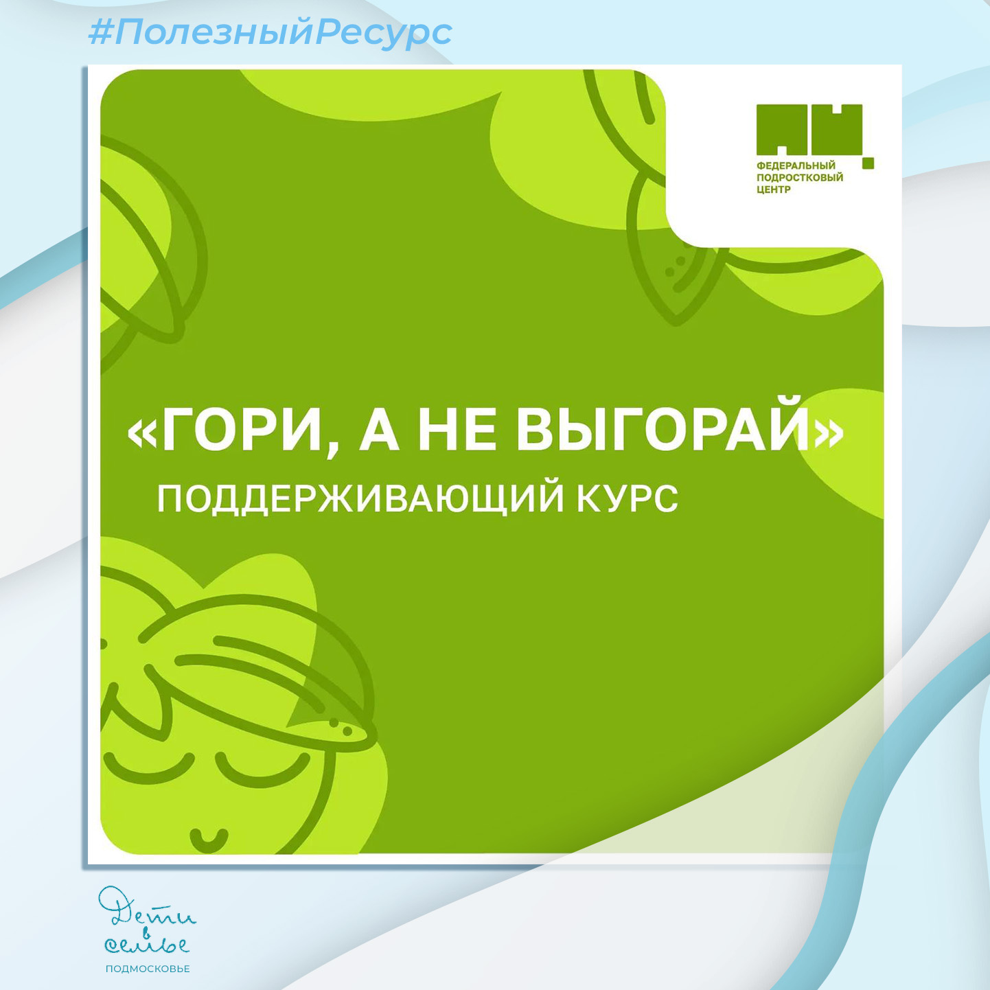 Открыта запись на бесплатный курс для специалистов, работающих с подростками «Гори, а не выгорай»