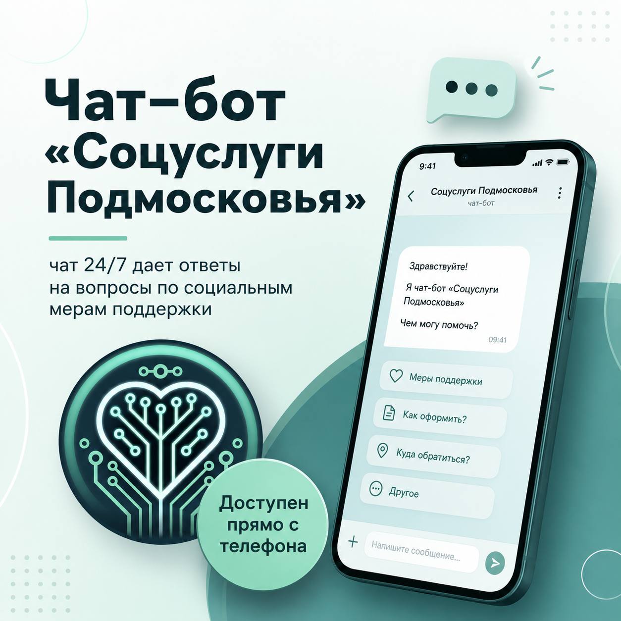 Чат-бот «Соцуслуги Подмосковья» — круглосуточный помощник по соцвопросам