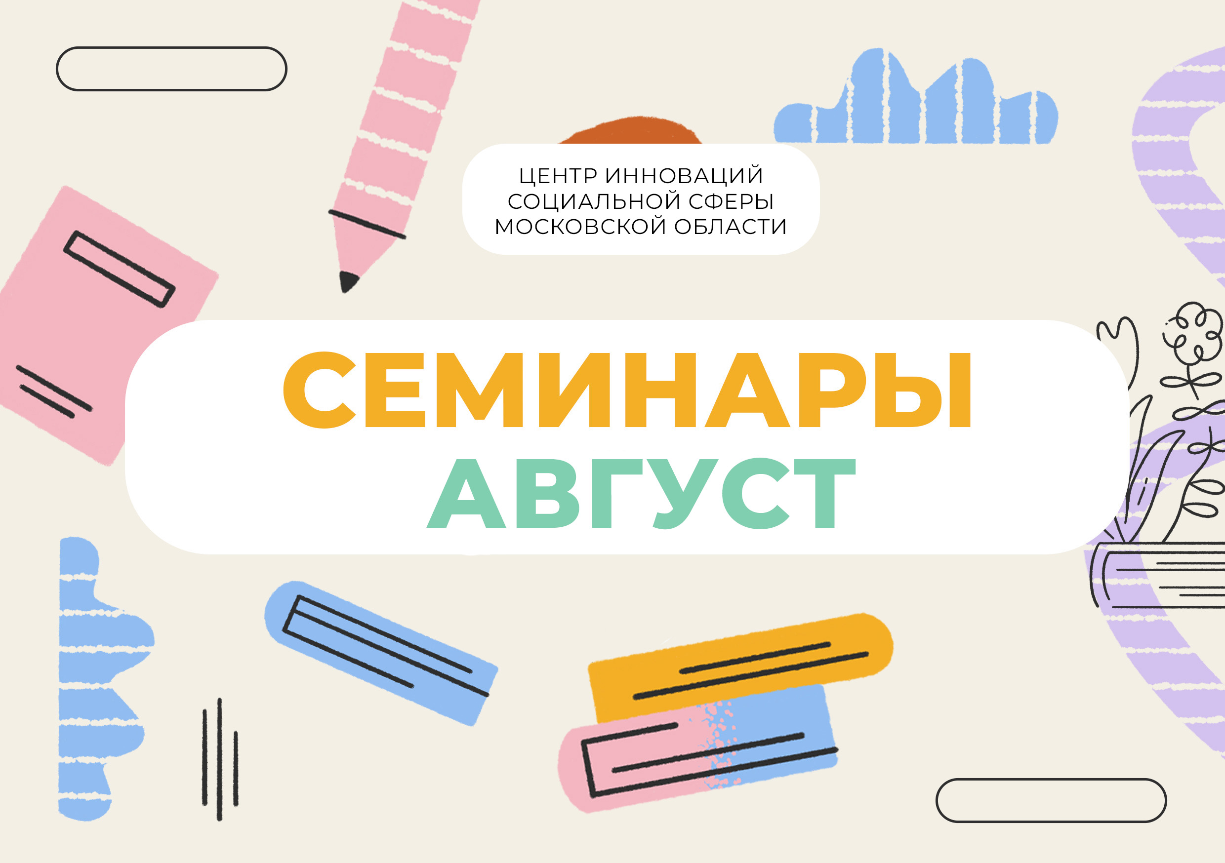  Вебинары для специалистов НКО  в августе