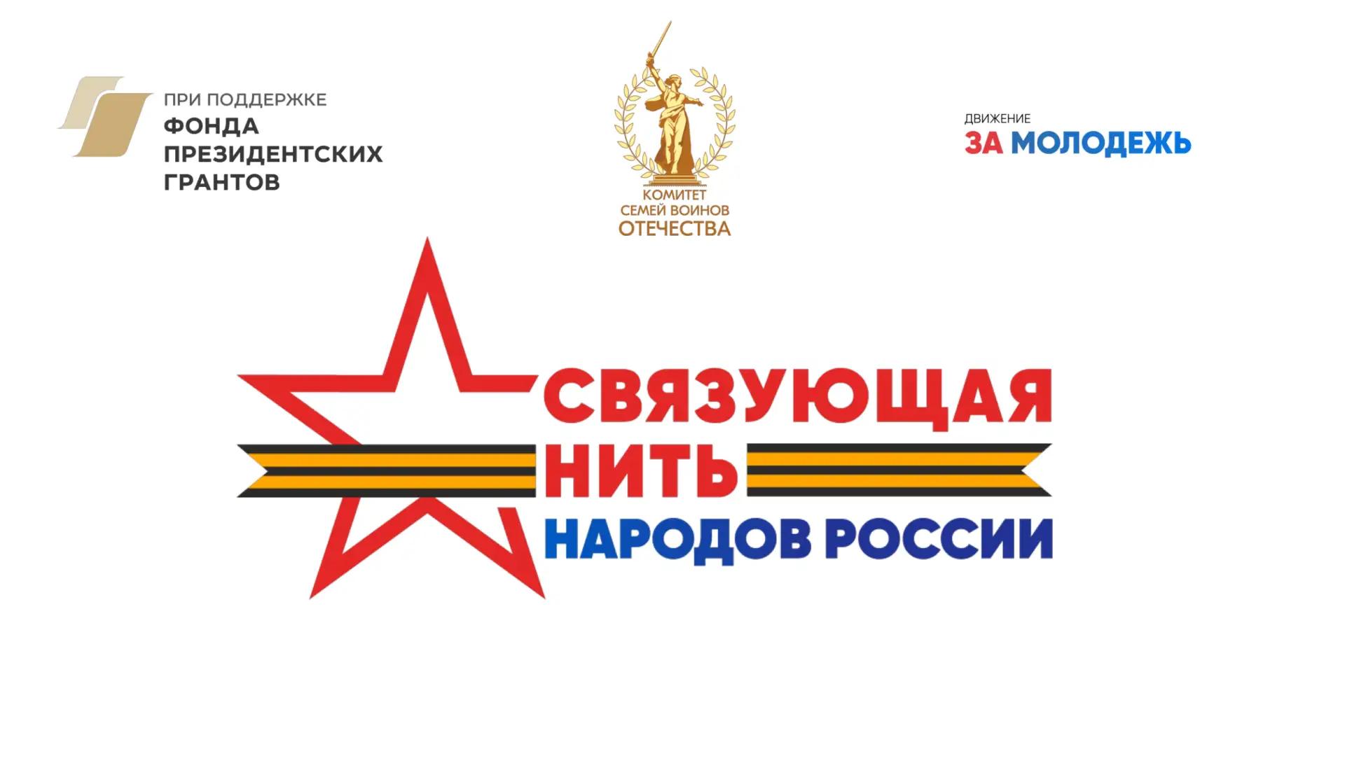 Всероссийский конкурс «Связующая нить народов России»