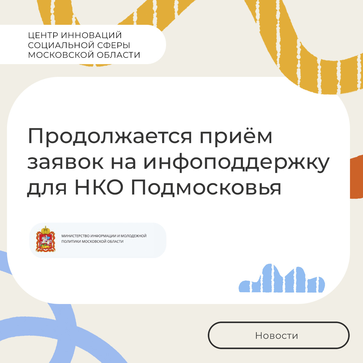 Продолжается приём заявок на инфоподдержку для НКО Подмосковья