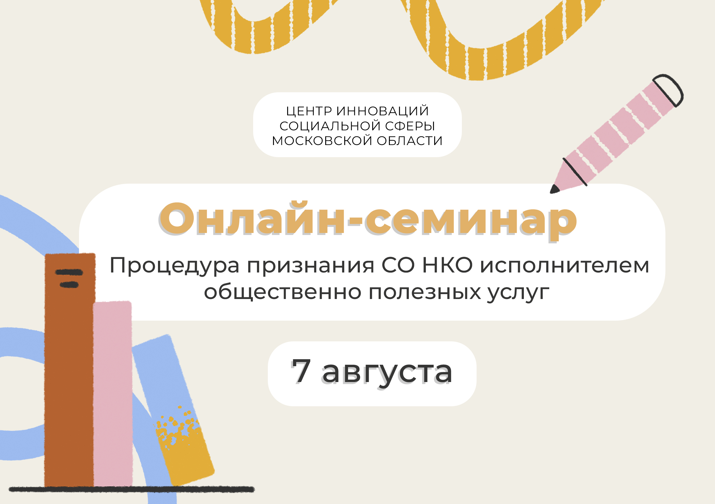 Онлайн семинар: Процедура признания СО НКО исполнителем общественно полезных услуг