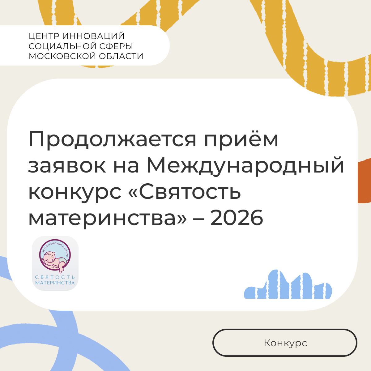 Международный конкурс «Святость материнства» - 2026