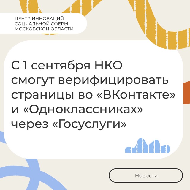  НКО смогут верифицировать страницы во «ВКонтакте» и «Одноклассниках»