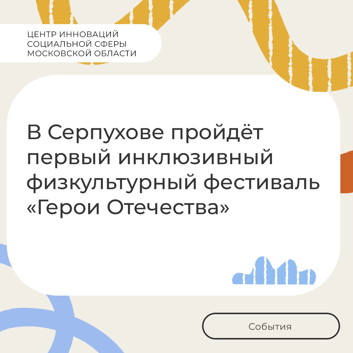 В Серпухове пройдёт первый инклюзивный физкультурный фестиваль «Герои Отечества»